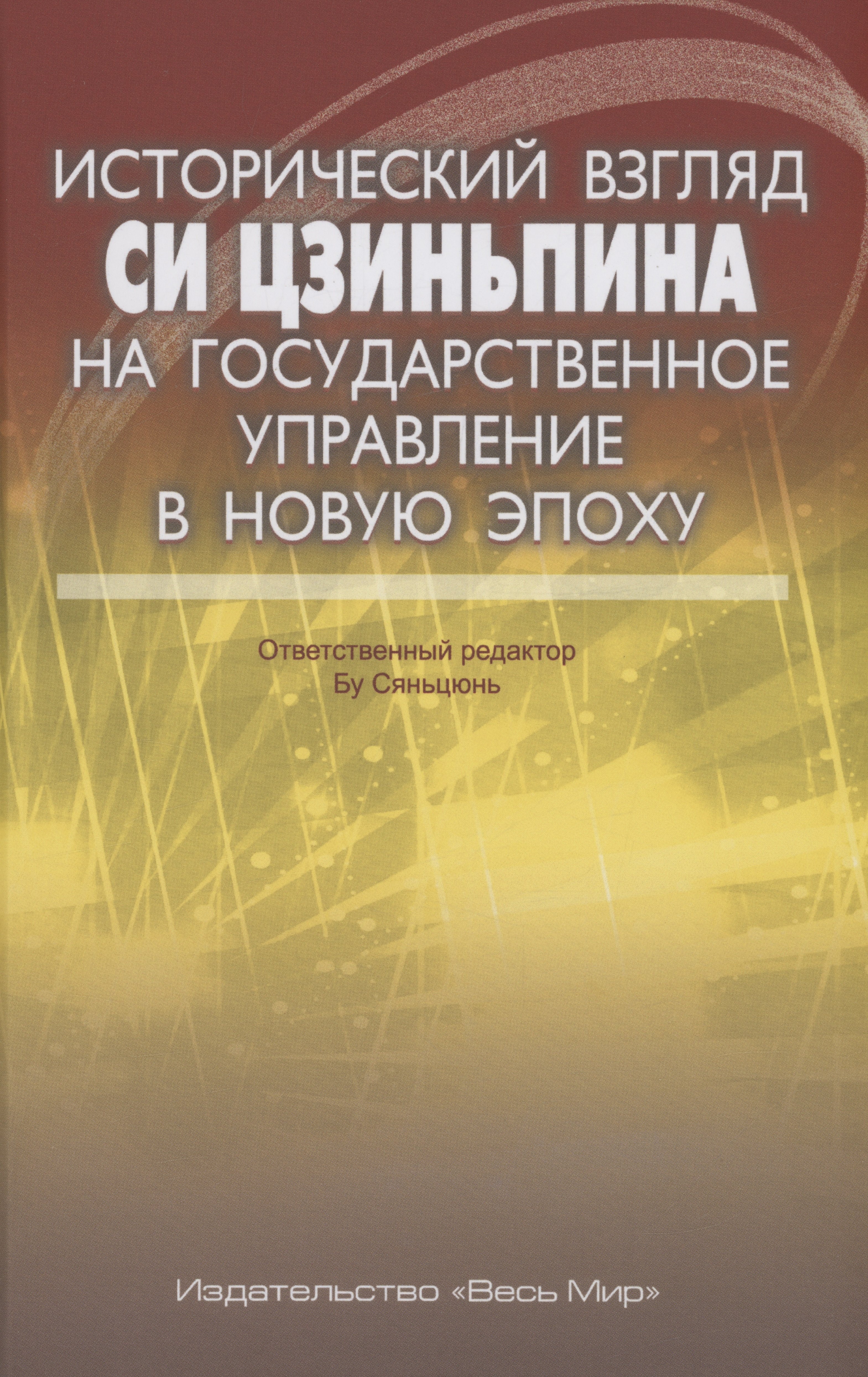 

Исторический взгляд Си Цзиньпина на государственное управление в новую эпоху