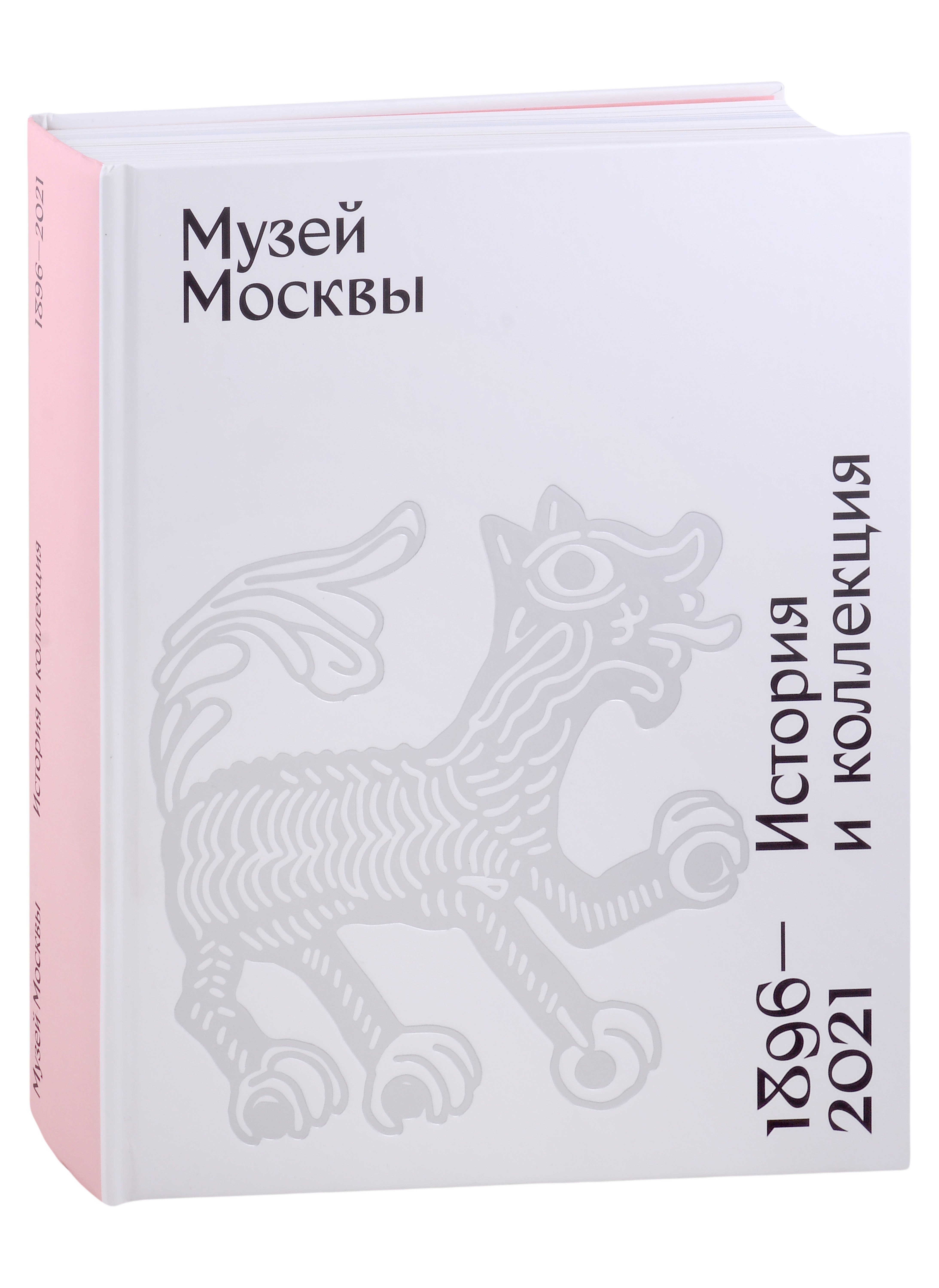 

Музей Москвы. История и коллекция. 1896 - 2021