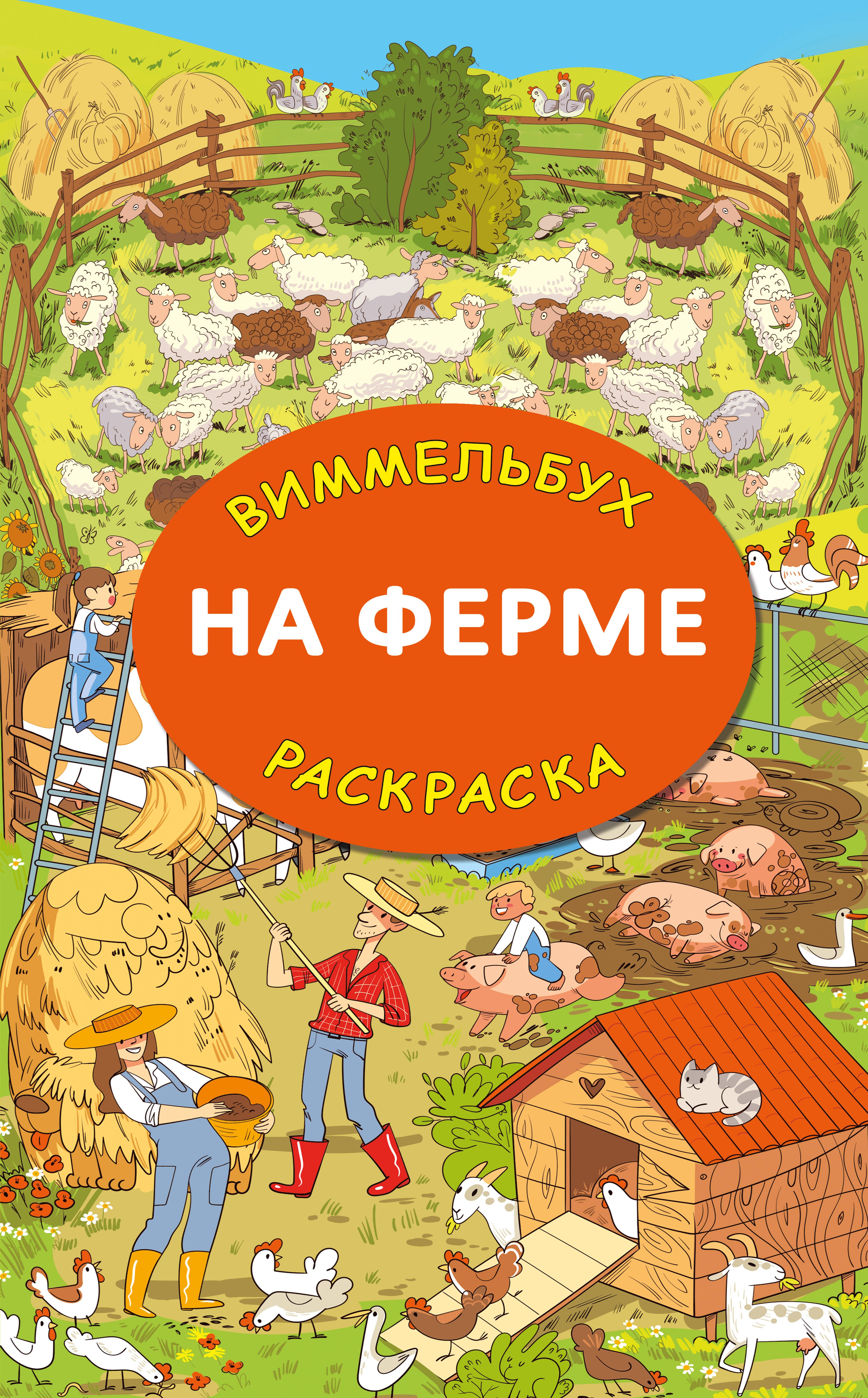 

На ферме. Виммельбух-раскраска