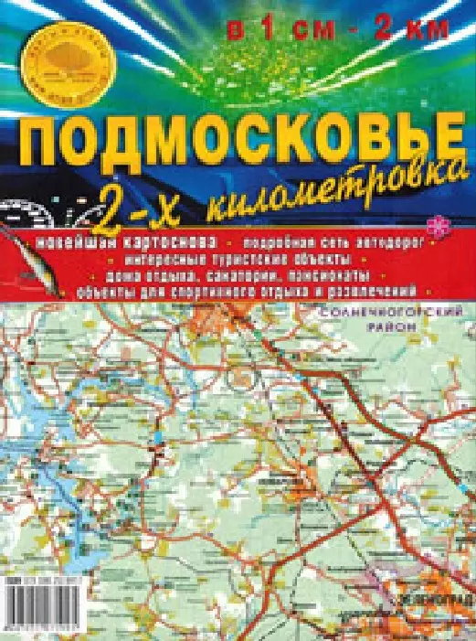  - Карта складная Подмосковье. 2-х километровка. 100х70 см.  Масштаб 1:200 000, в 1см- 2км.