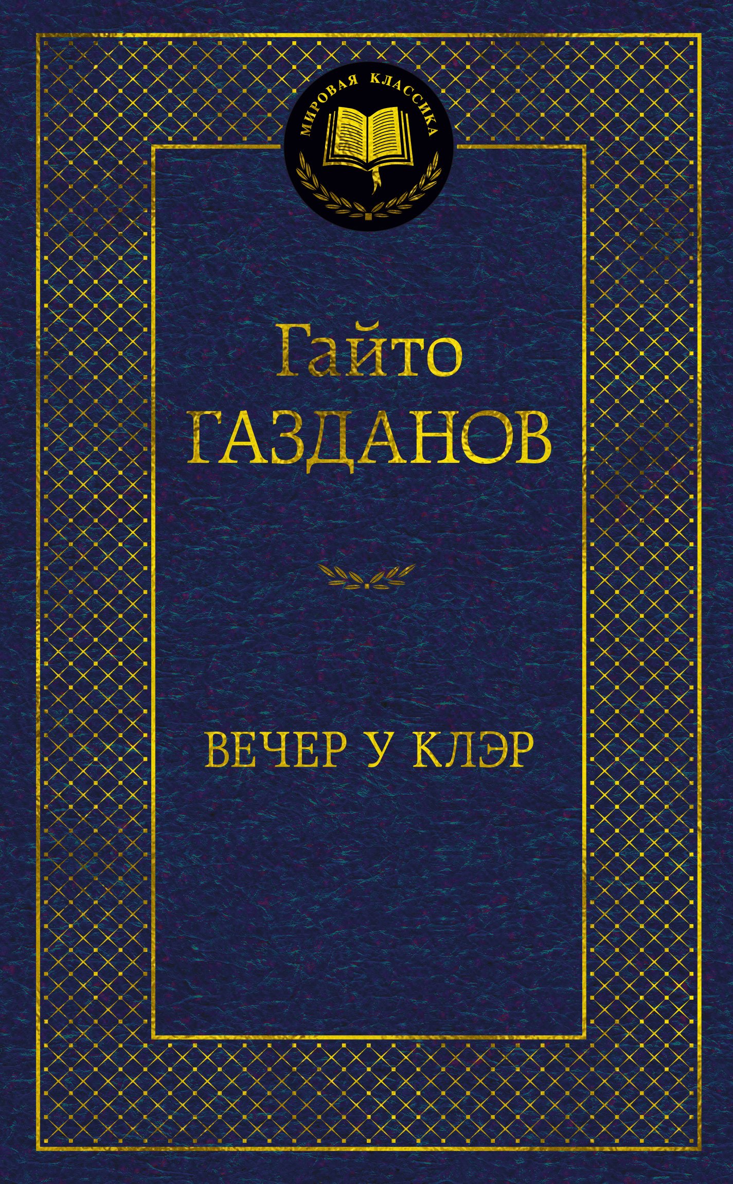 

Вечер у Клэр