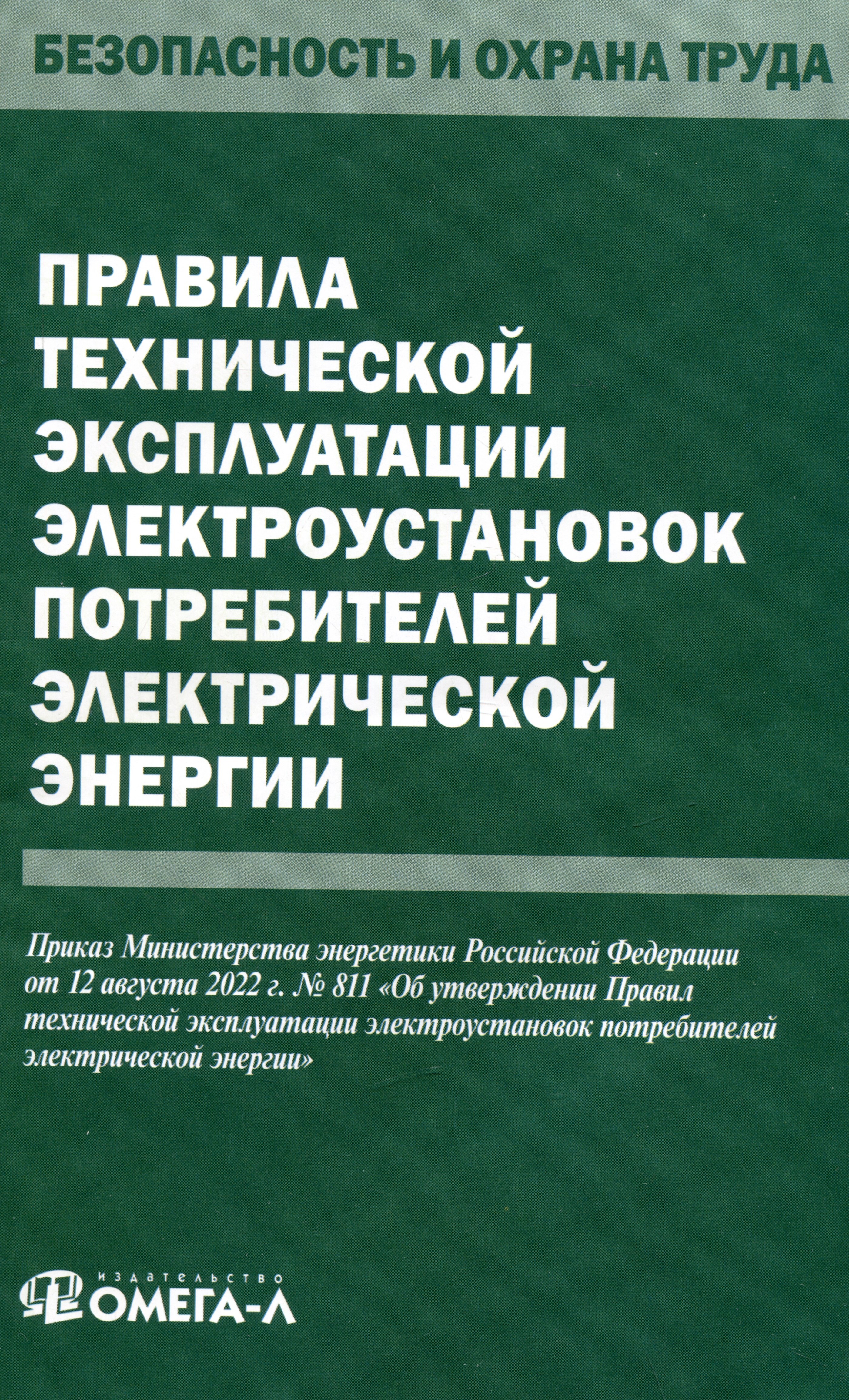 

Правила технической эксплуатации электроустановок потребителей электрической энергии