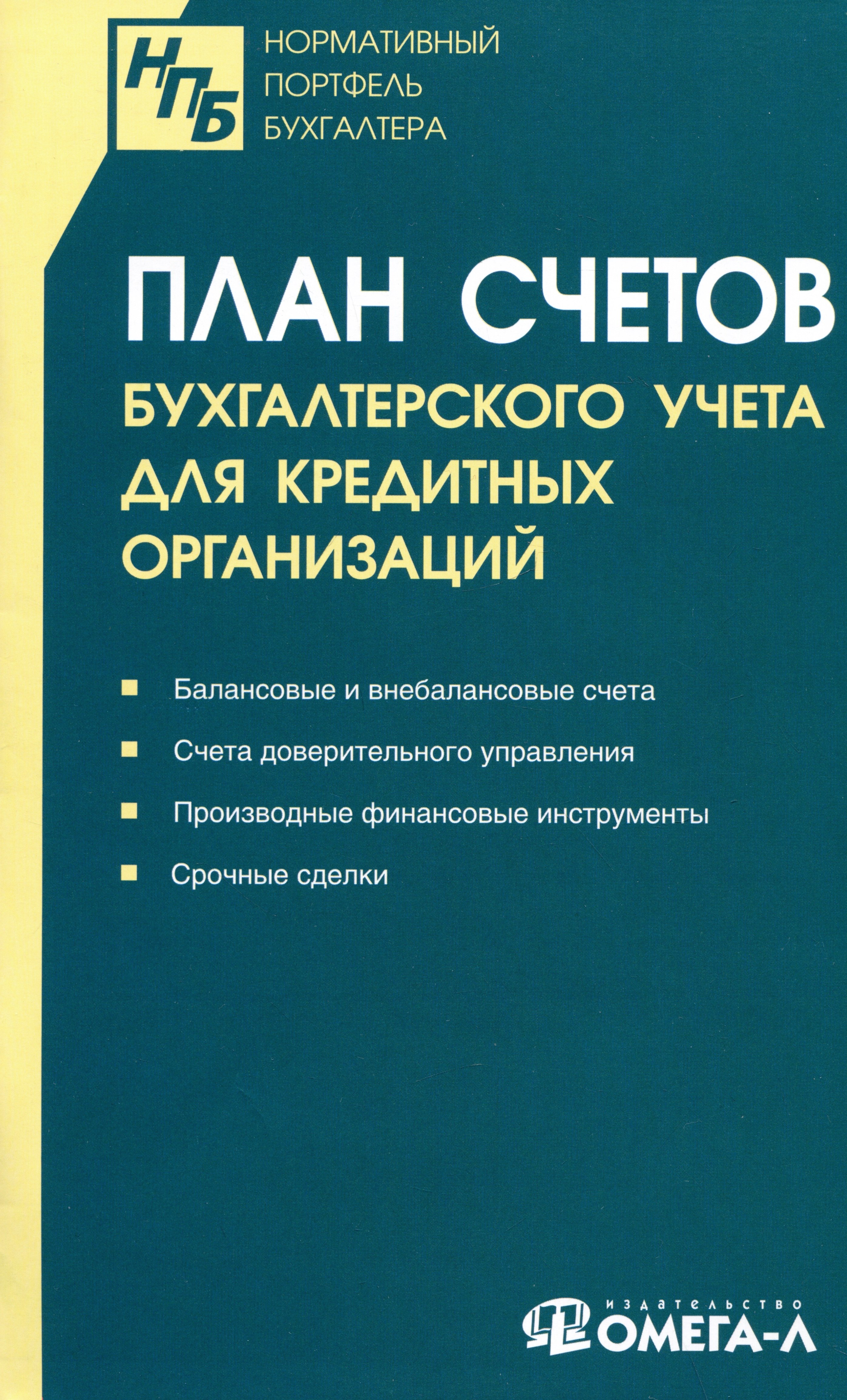 План счетов бухгалтерского учета финансово хозяйственной деятельности организаций это