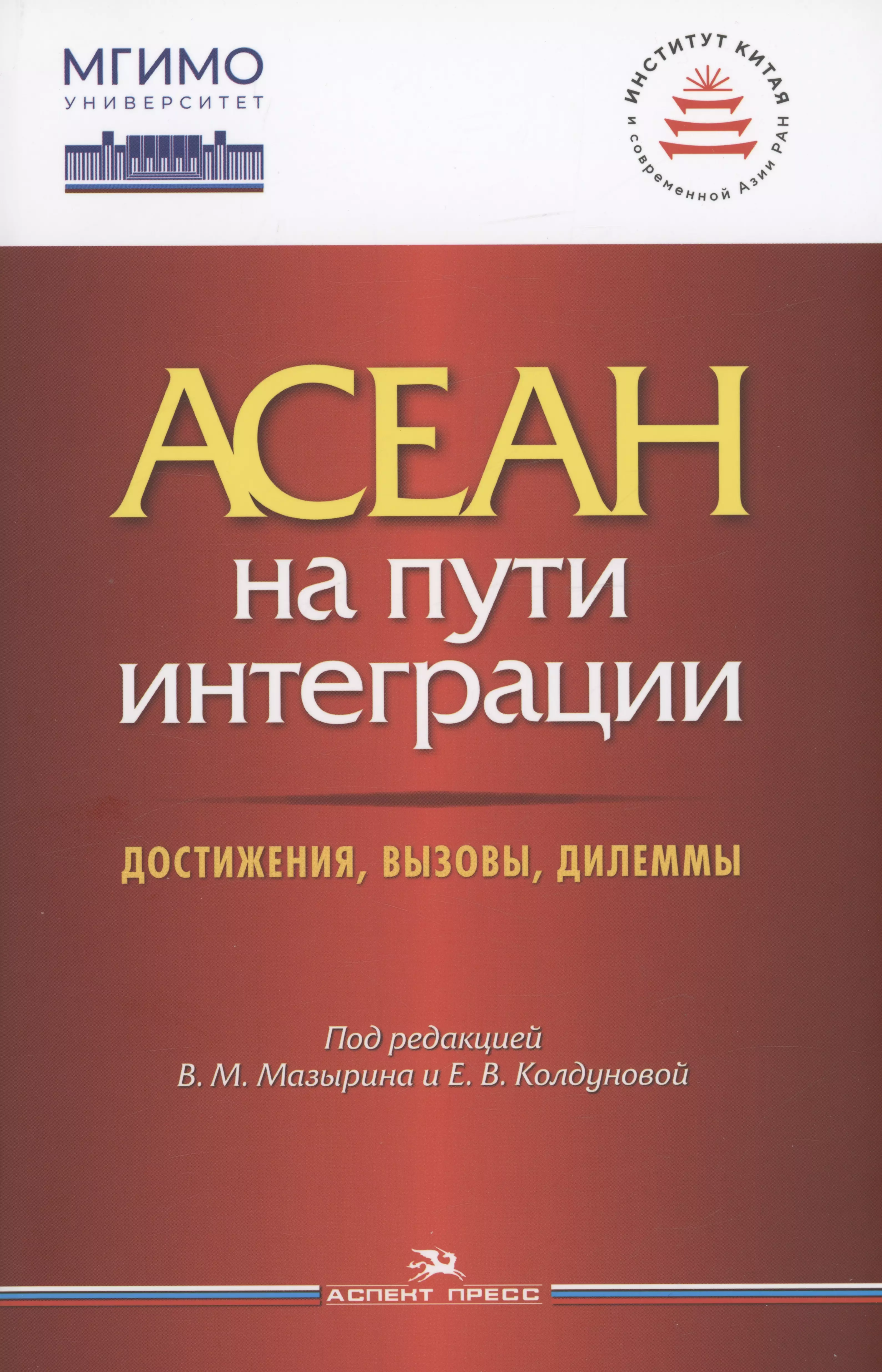 

АСЕАН на пути интеграции: достижения, вызовы, дилеммы