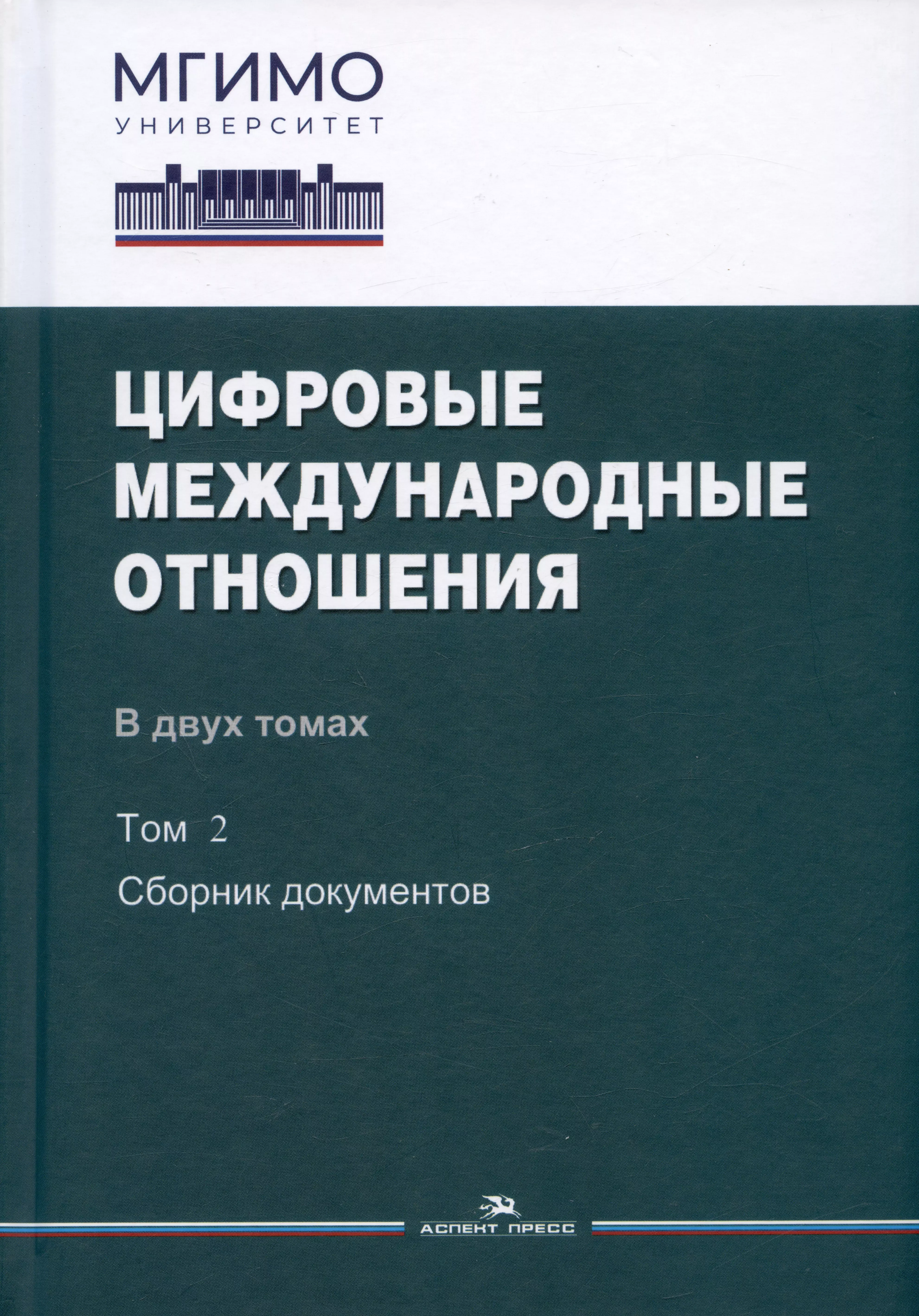 Цифровые международные отношения. В двух томах. Том 2. Сборник документов