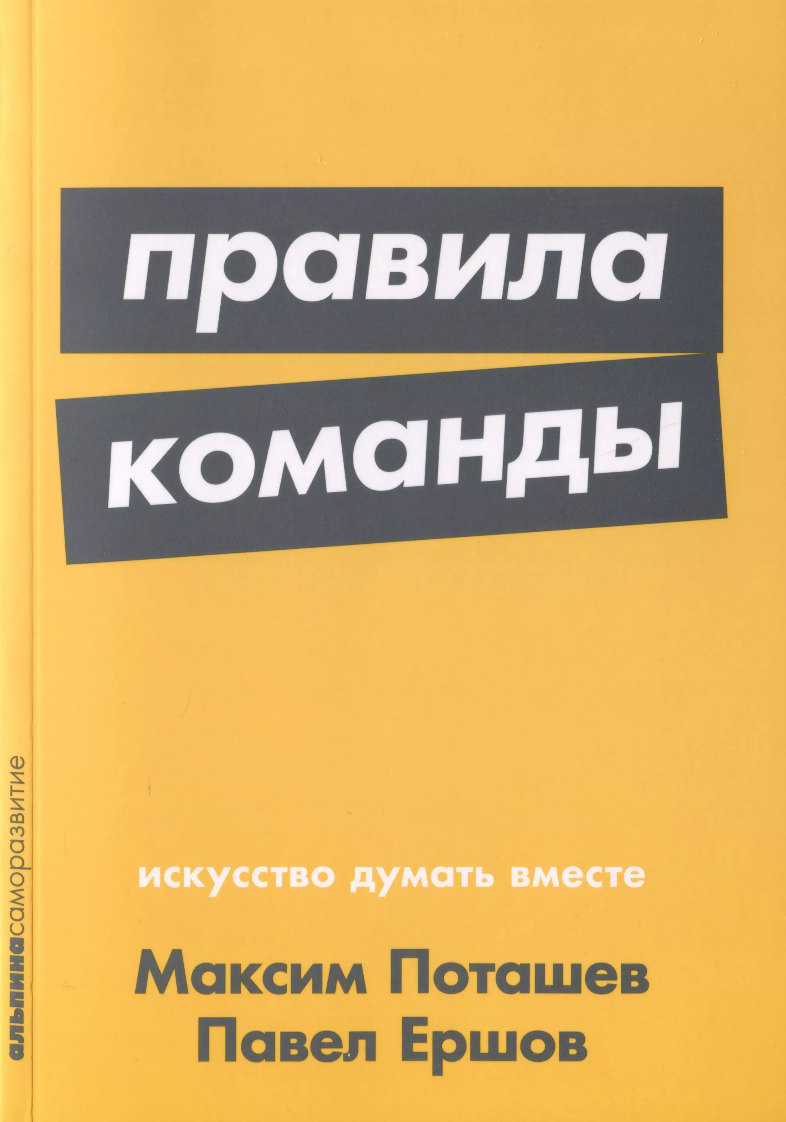 

Правила команды. Искусство думать вместе