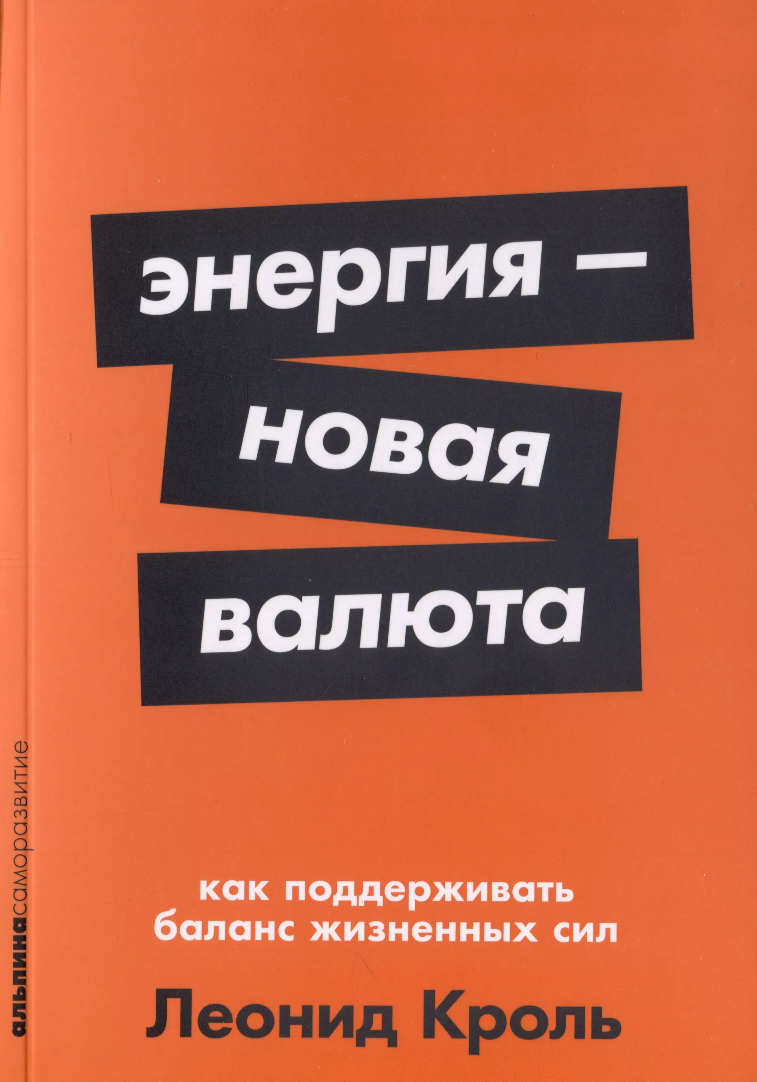 Энергия — новая валюта. Как поддерживать баланс жизненных сил