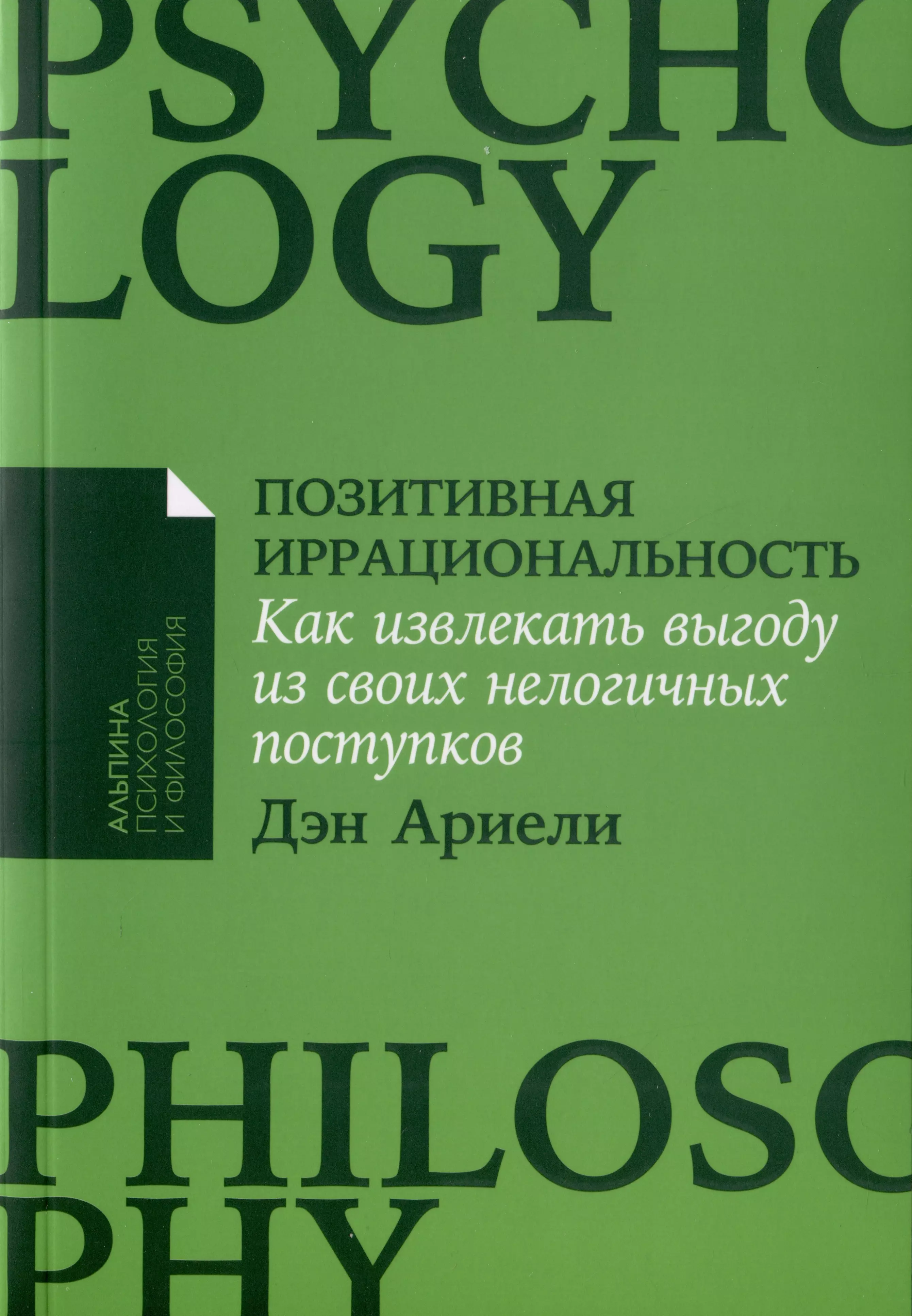 Позитивная иррациональность. Как извлекать выгоду из своих нелогичных поступков