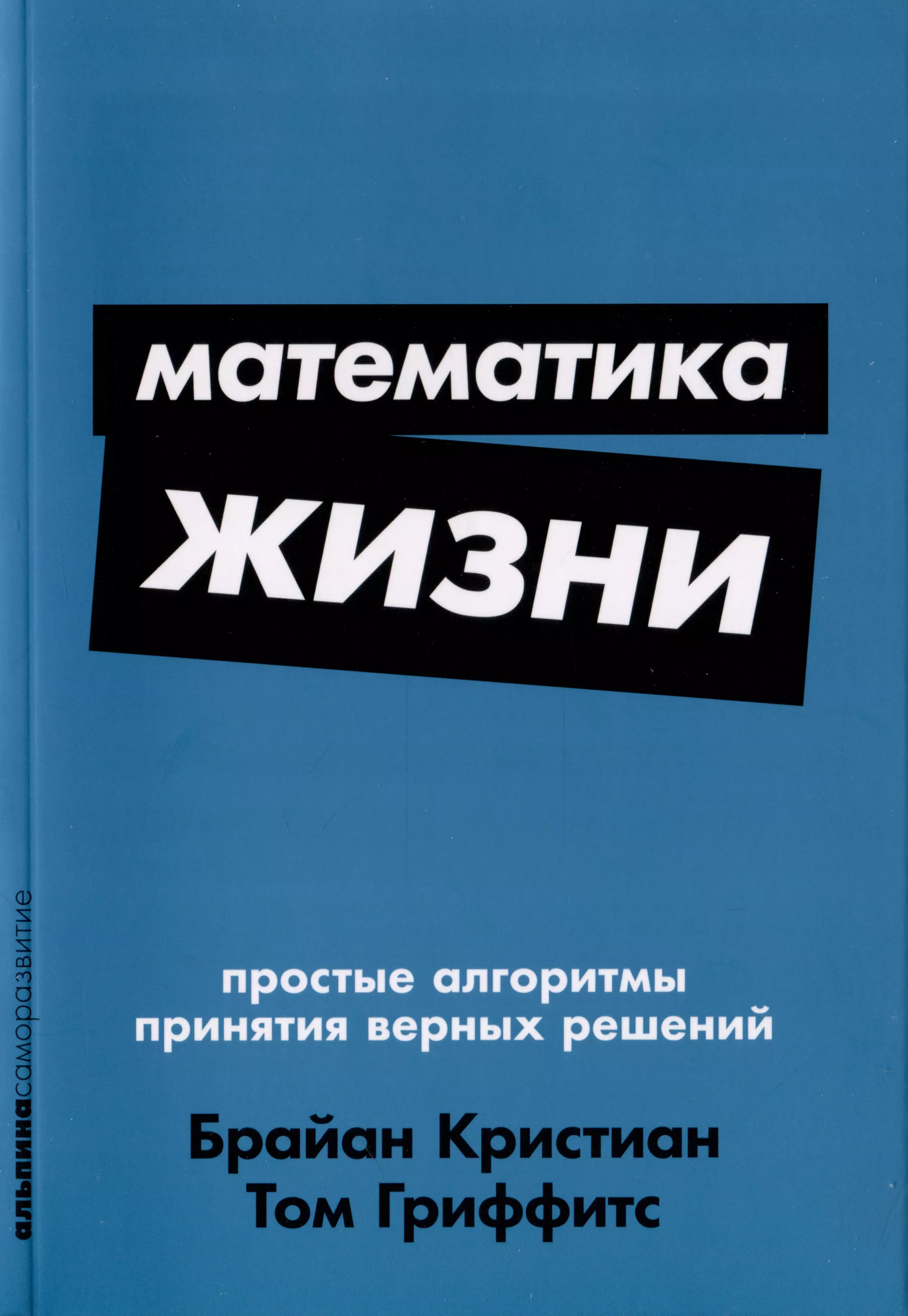 Математика жизни. Простые алгоритмы принятия верных решений