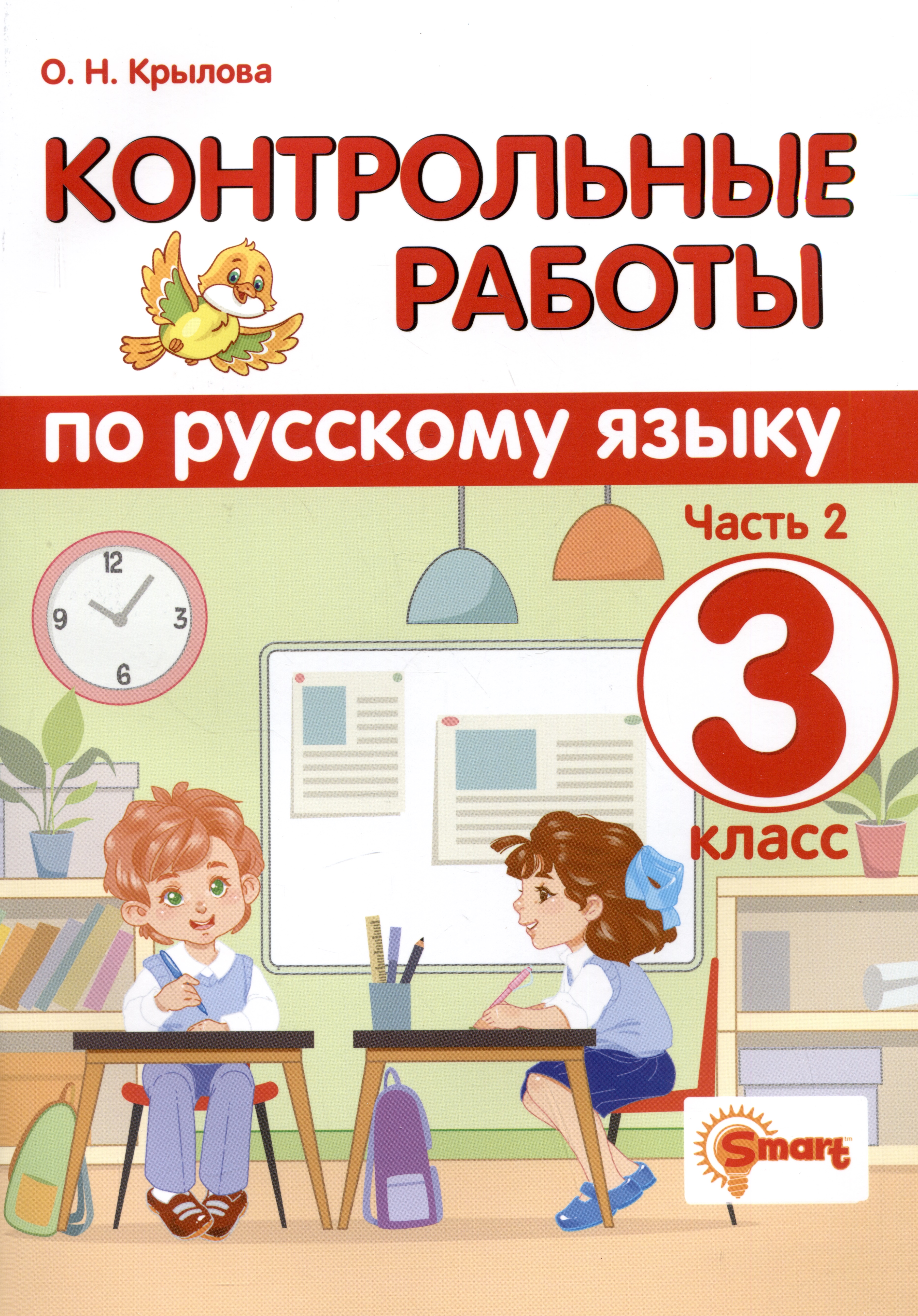 Контрольные работы по русскому языку. 3 класс. Часть 2. Ко всем действующим учебникам
