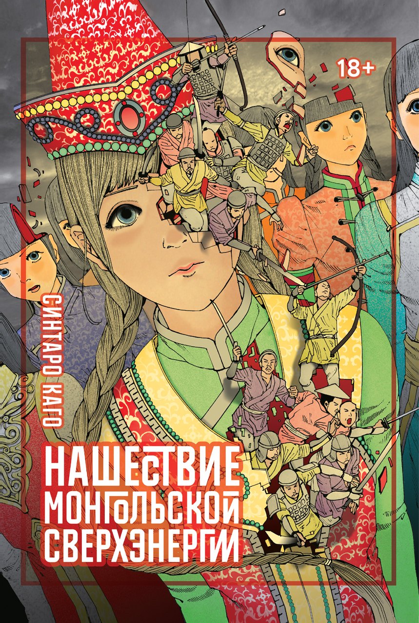 

Нашествие монгольской сверхэнергии