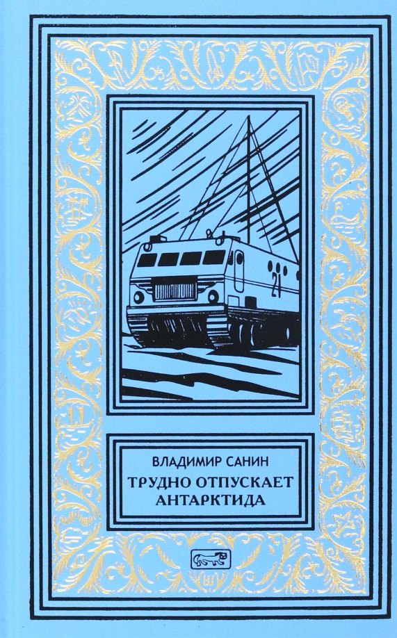 

Трудно отпускает Антарктида