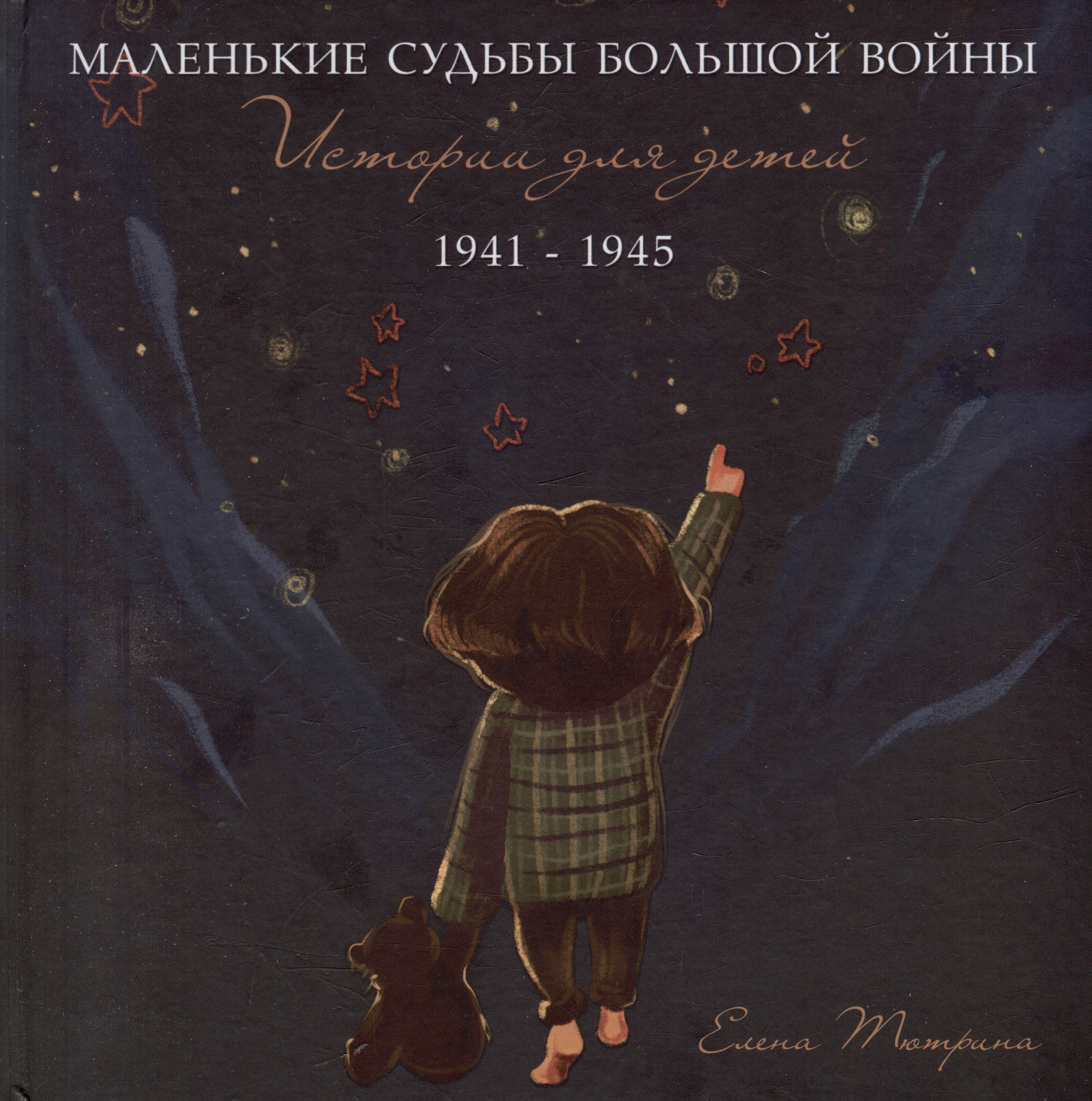 

Маленькие судьбы большой войны: истории для детей. 1941-1945