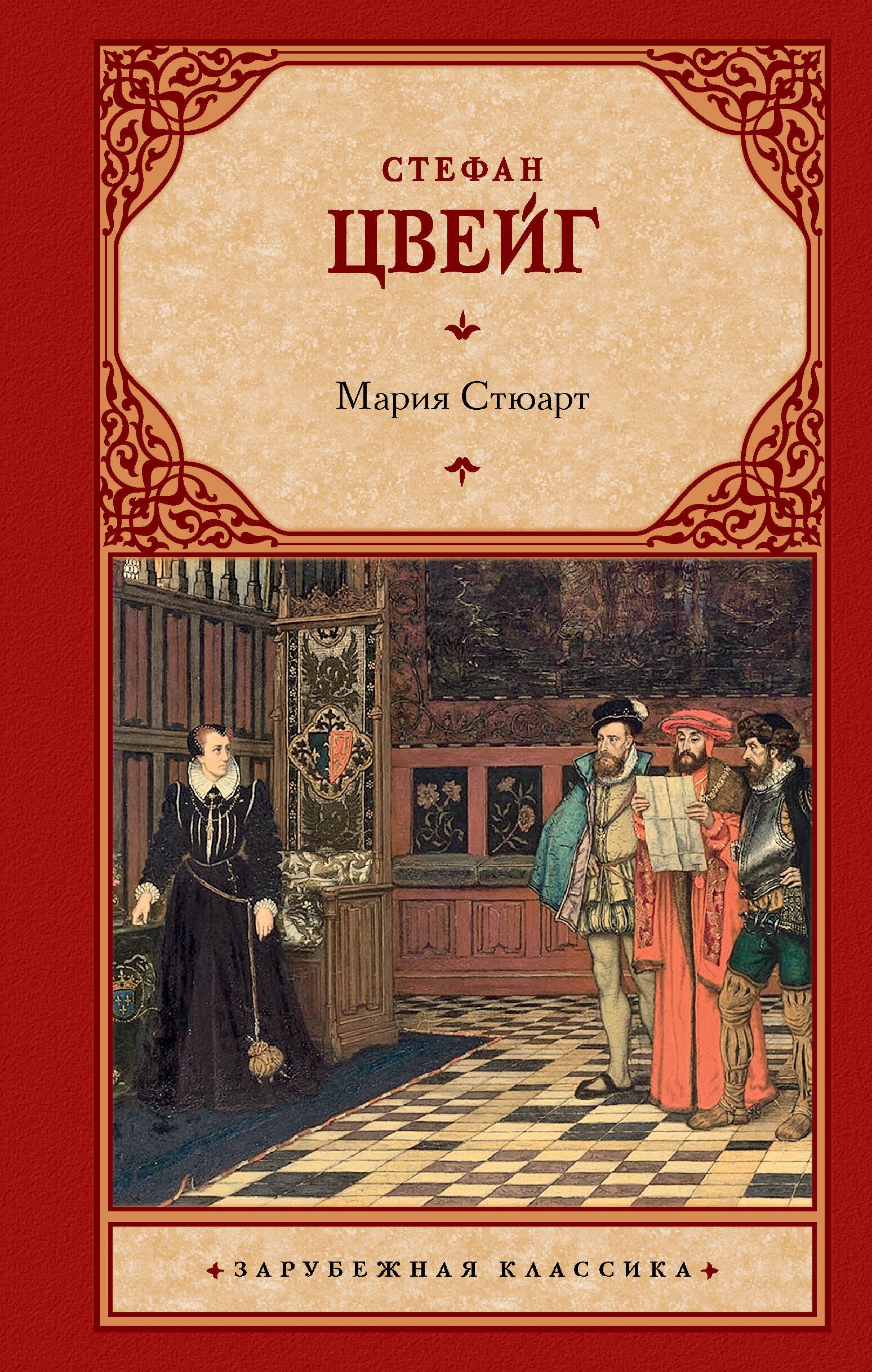

Мария Стюарт