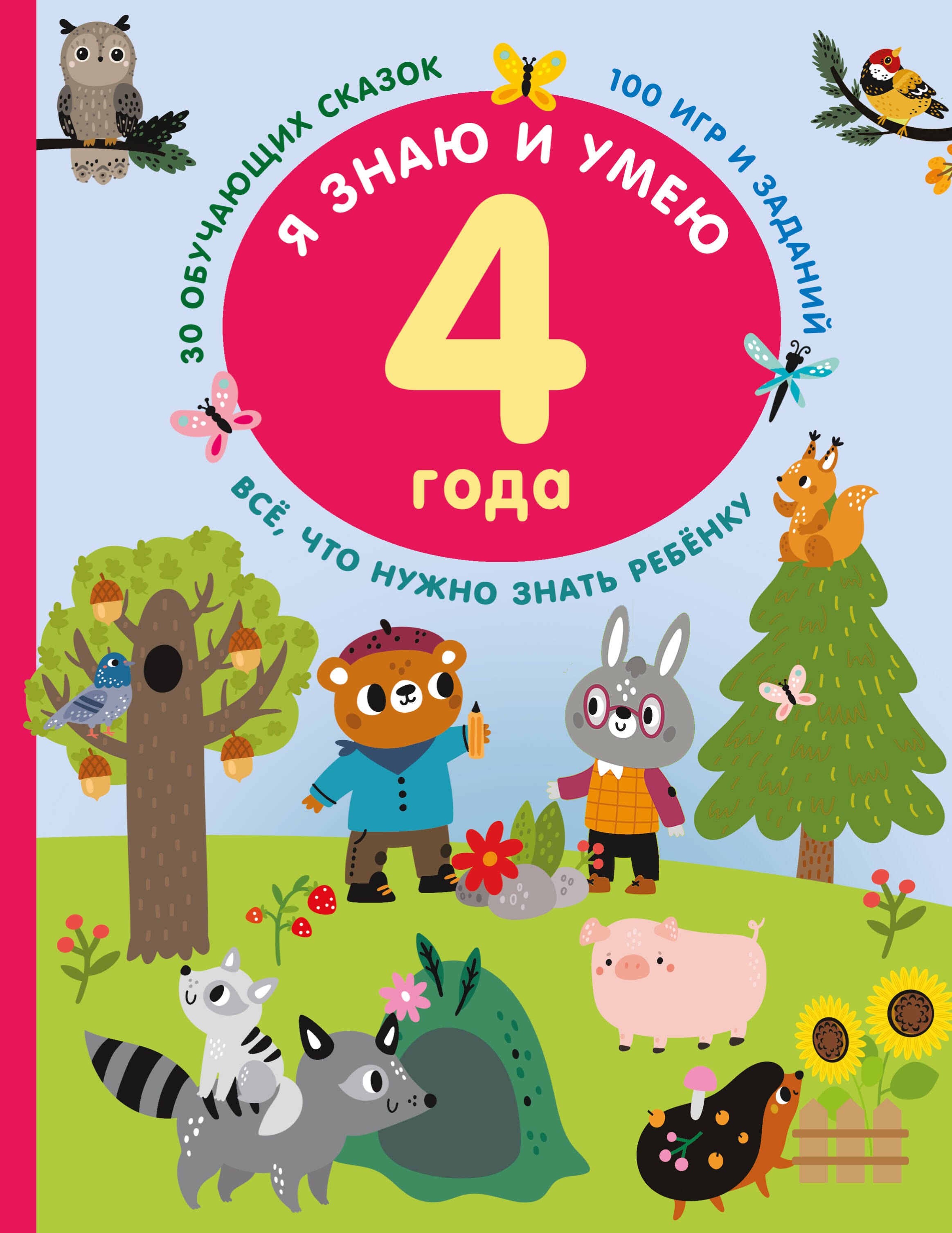 

Я знаю и умею в 4 года
