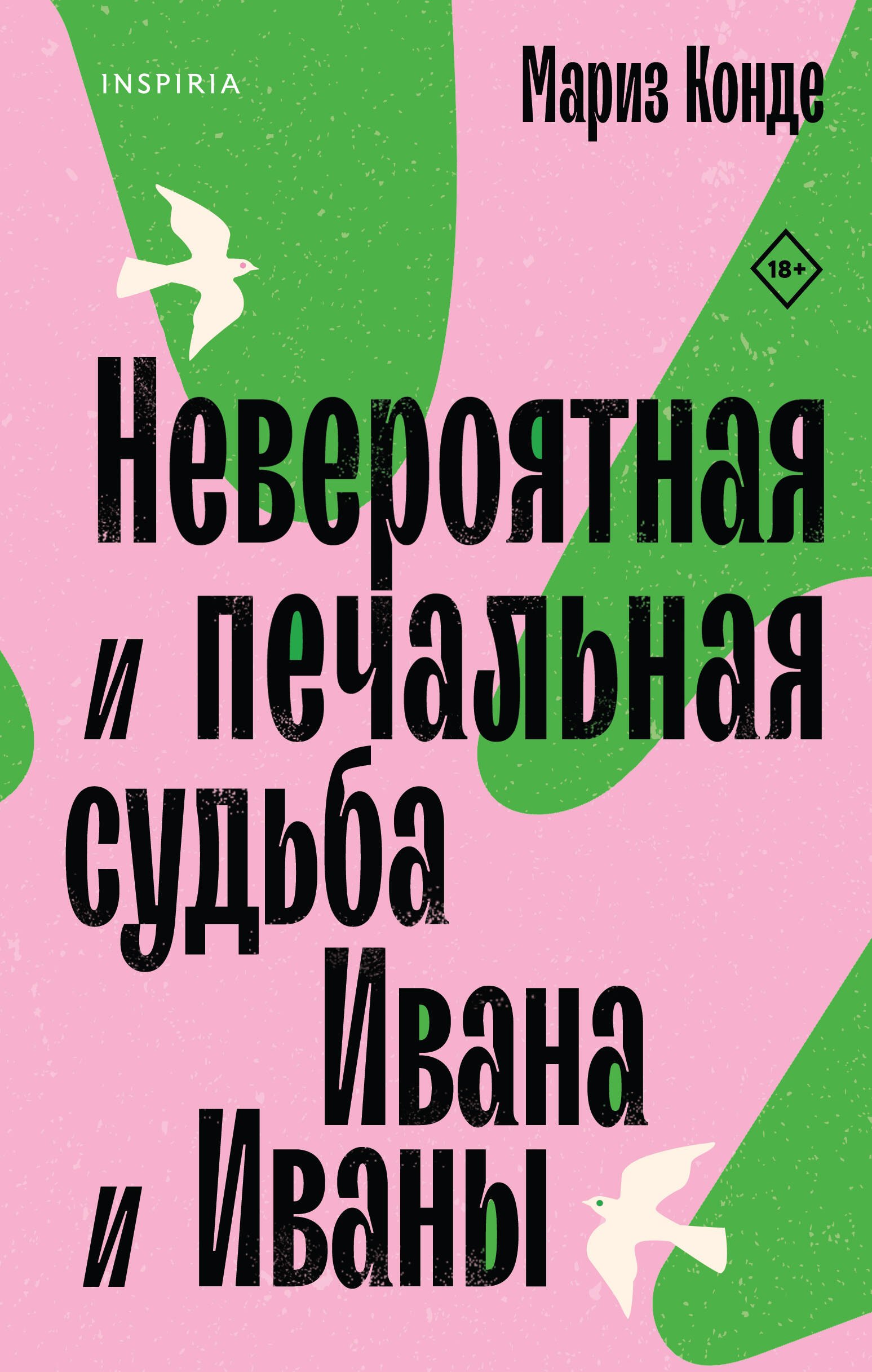 

Невероятная и печальная судьба Ивана и Иваны