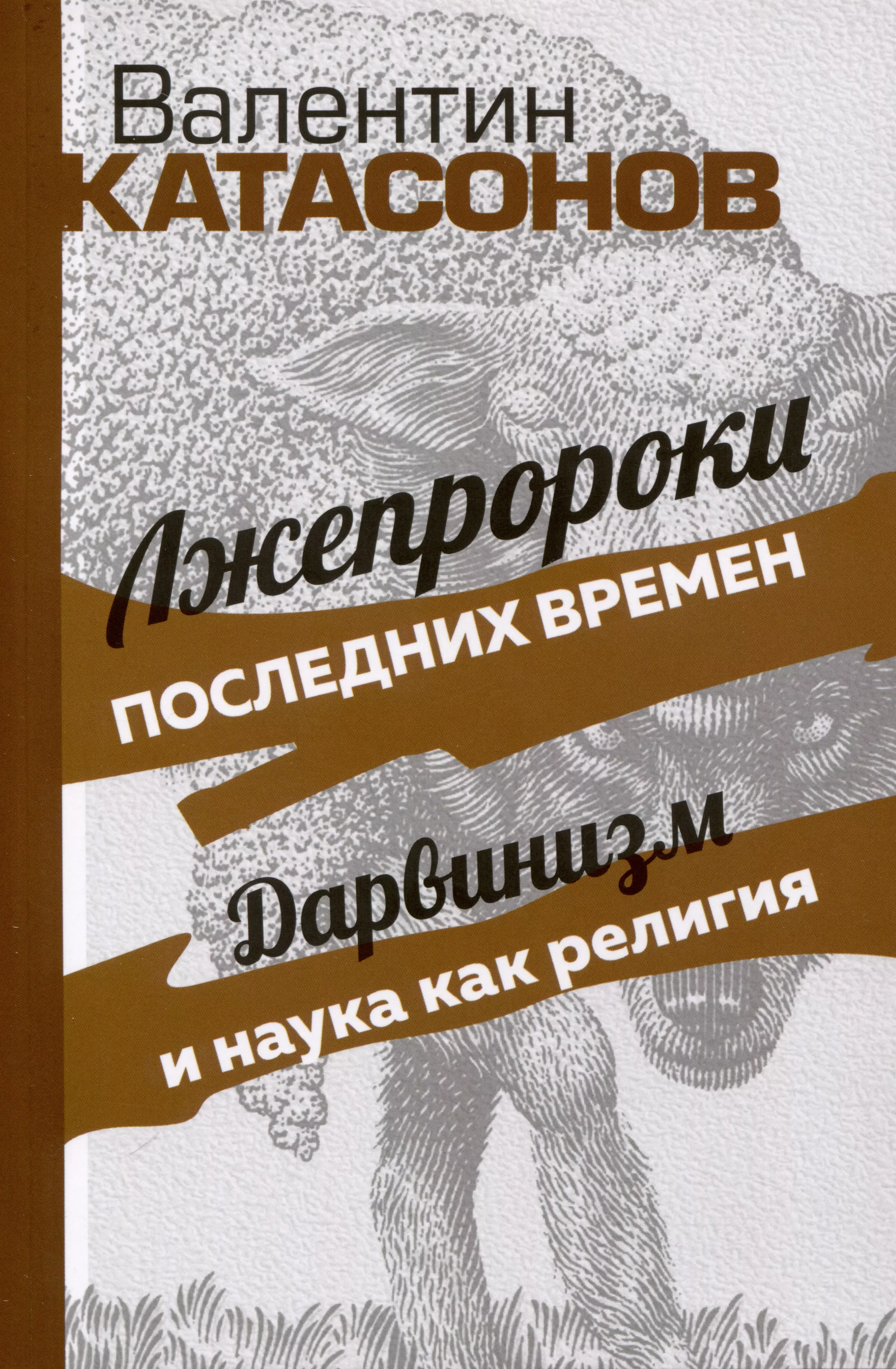 Лжепророки последних времен. Дарвинизм и наука как религия