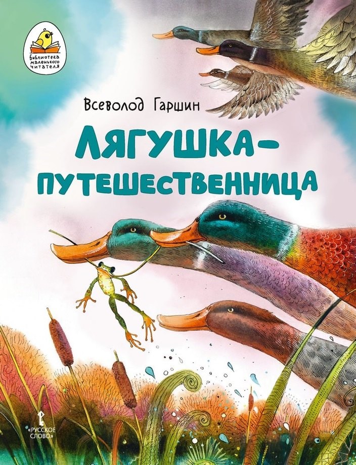 

Лягушка-путешественница