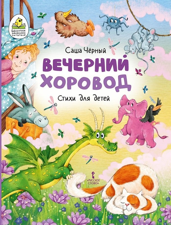 

Вечерний хоровод: стихи для детей