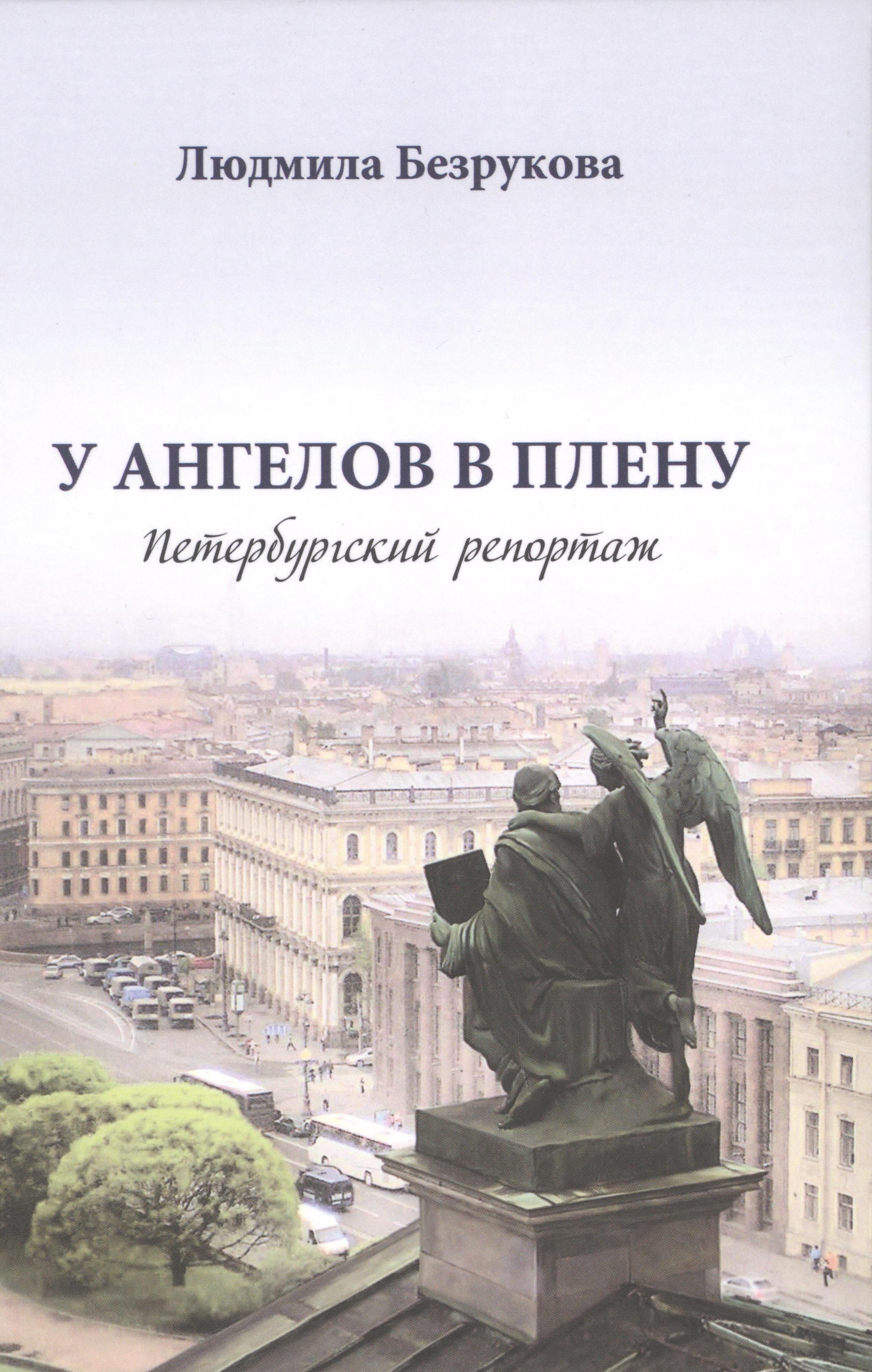 

У ангелов в плену. Петербургский репортаж