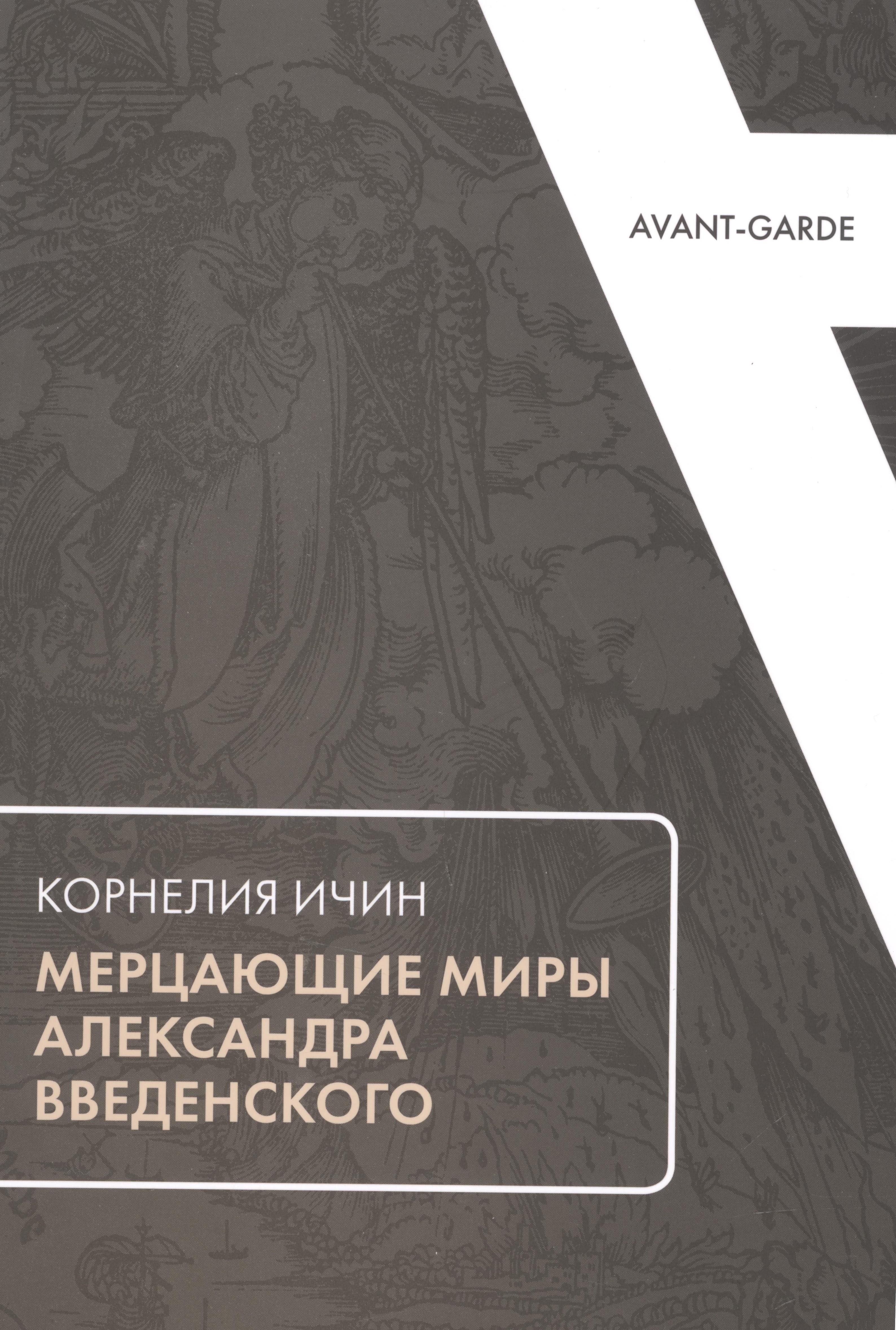 

Мерцающие миры Александра Введенского
