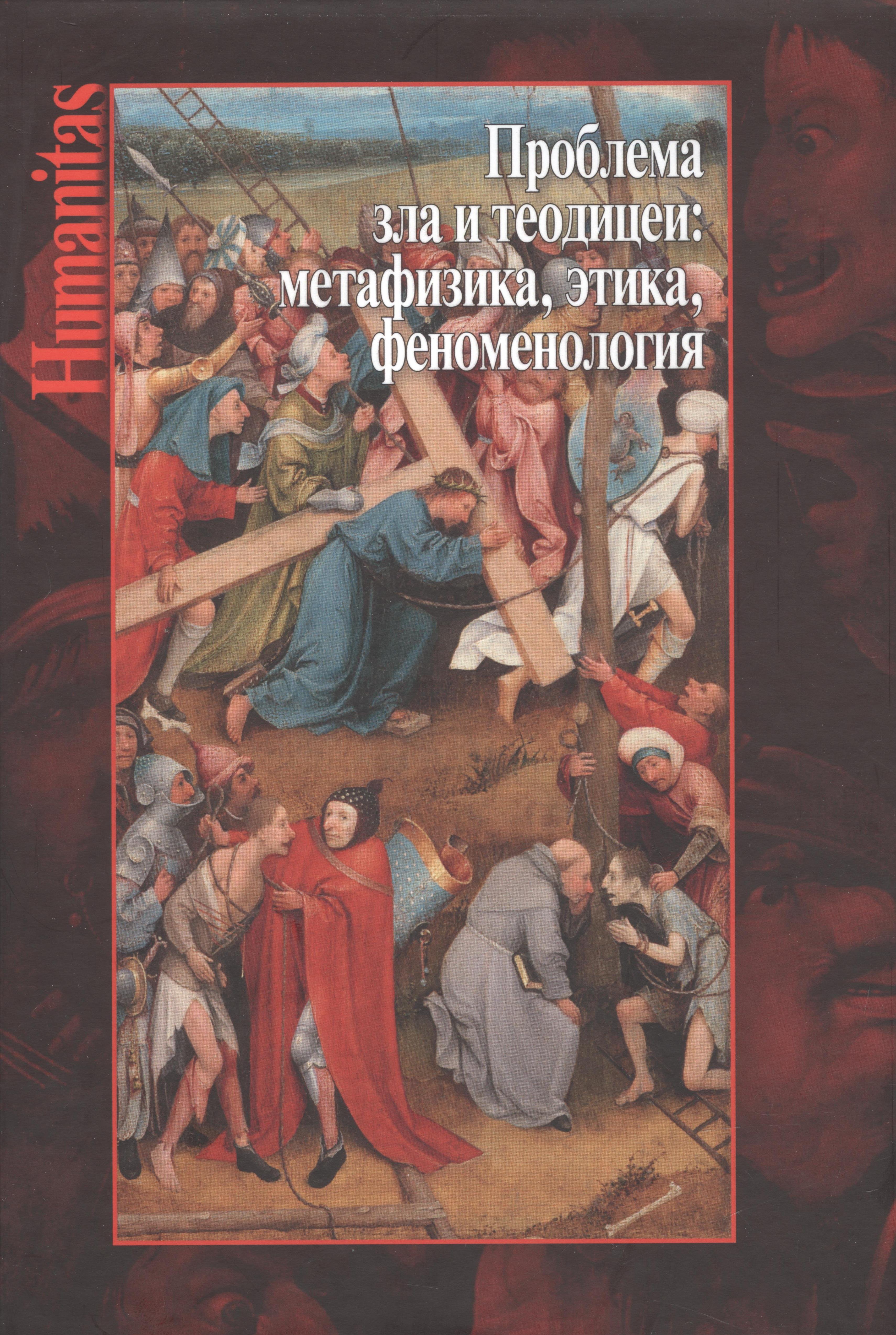 

Проблема зла и теодицеи: метафизика, этика, феноменология