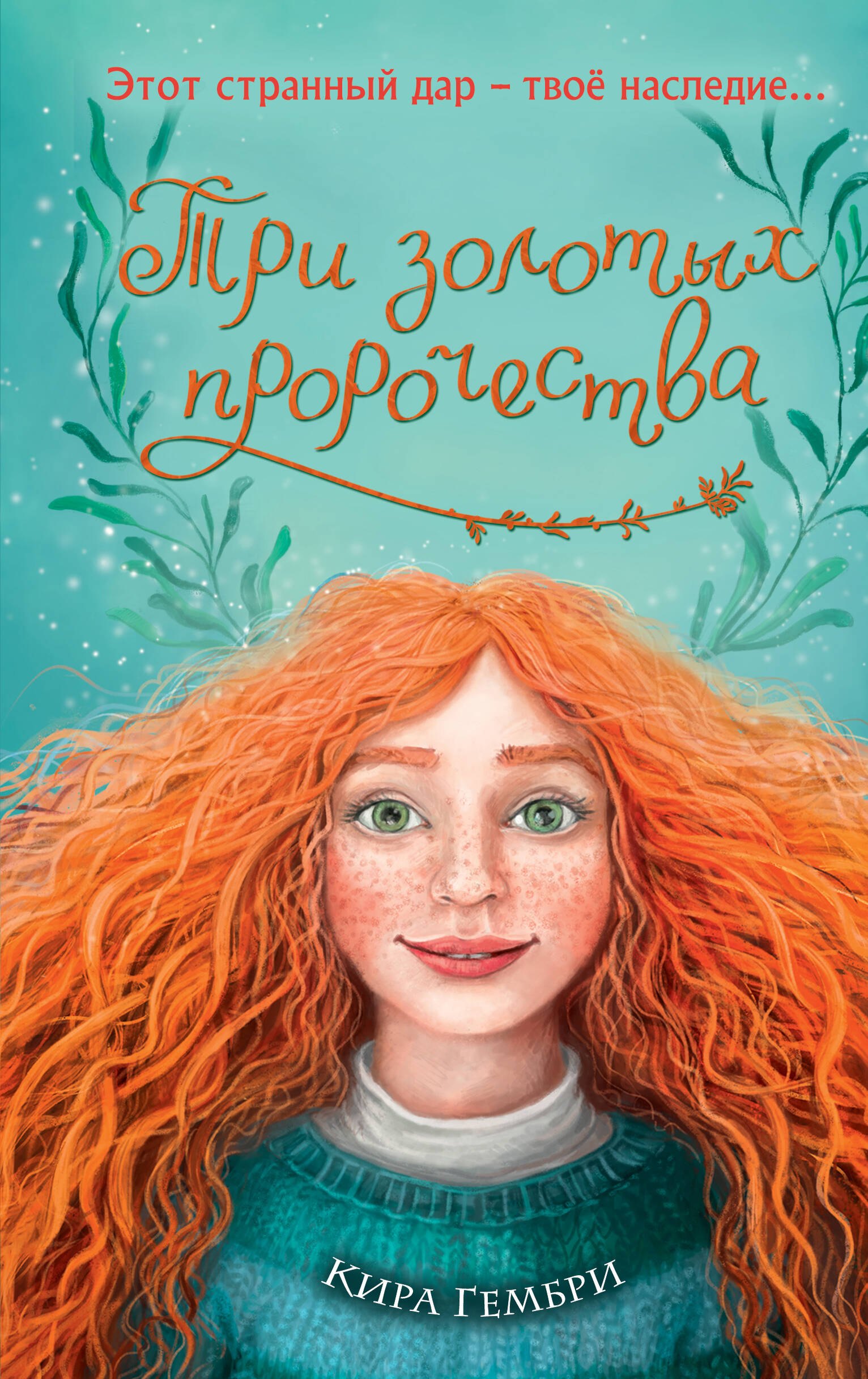 

Три золотых пророчества