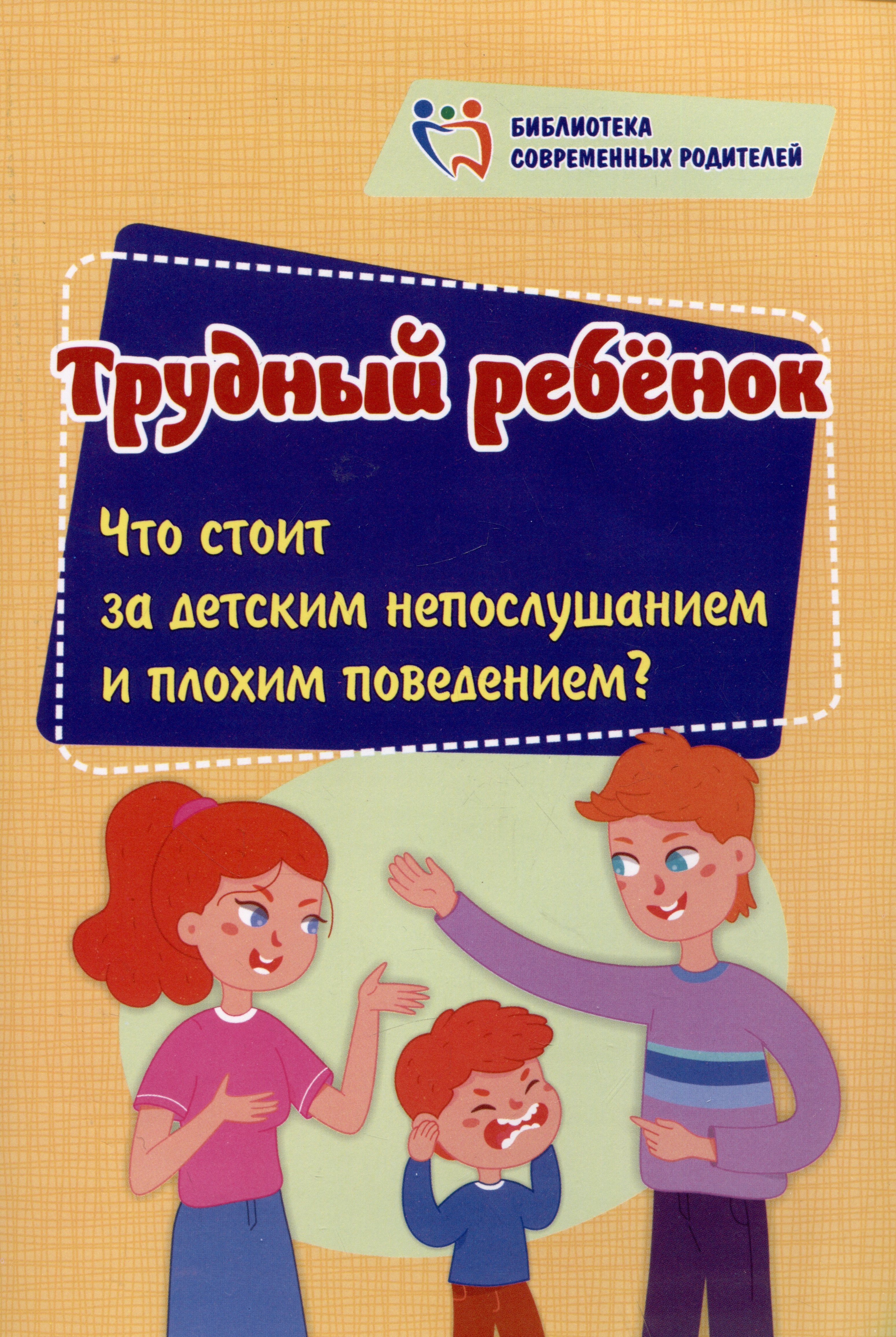 

Трудный ребенок: Что стоит за детским непослушанием и плохим поведением