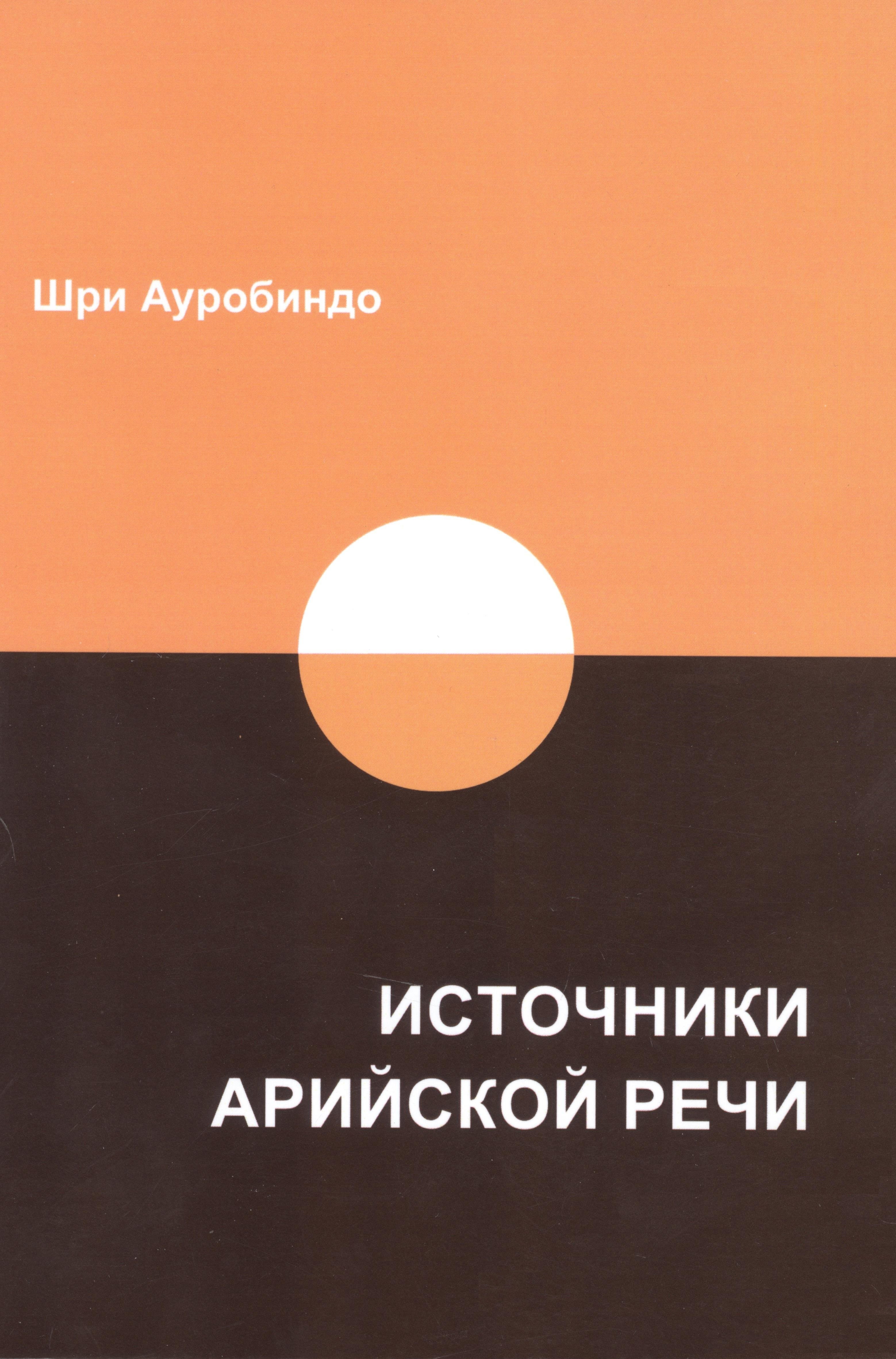 

Источники арийской речи