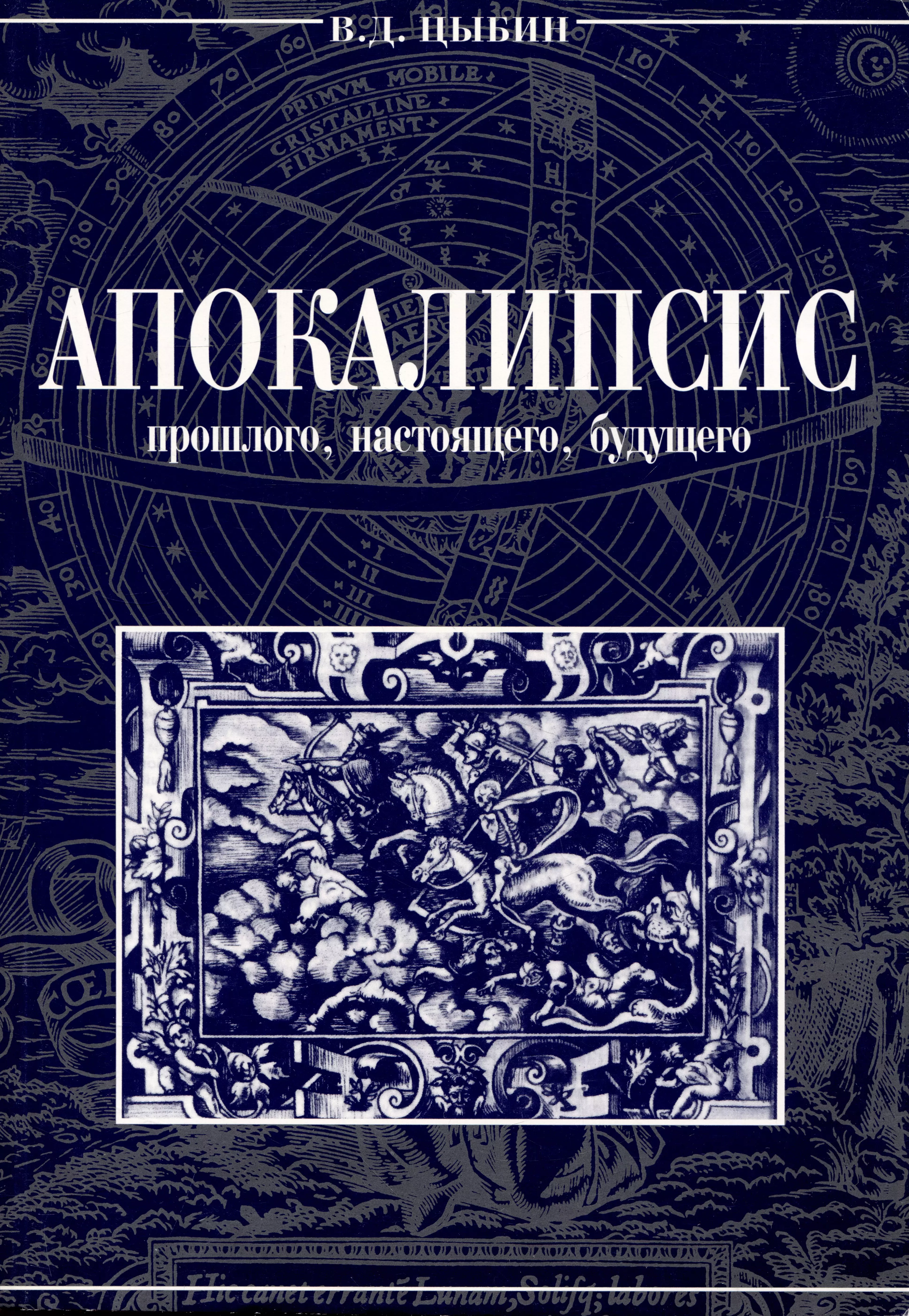 Апокалипсис читать. Апокалипсис книга. Обложки книг про апокалипсис. Книги прошлого и настоящего. Книги апокалипсис будущее.