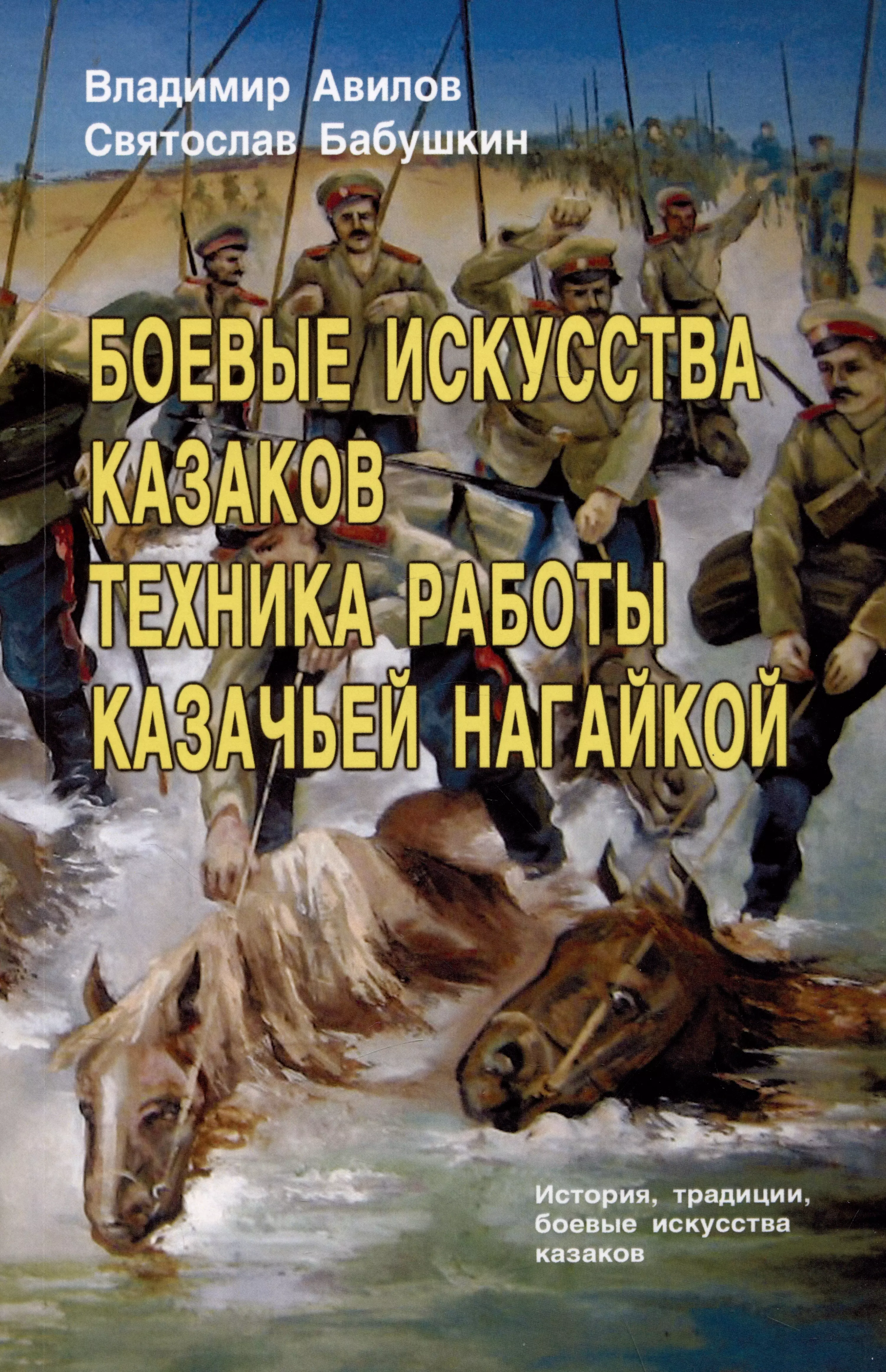 Авилов Владимир Иванович, Бабушкин Святослав Игоревич - Боевые искусства казаков. Техника работы казачьей нагайкой. История, традиции, боевые исткусства казаков