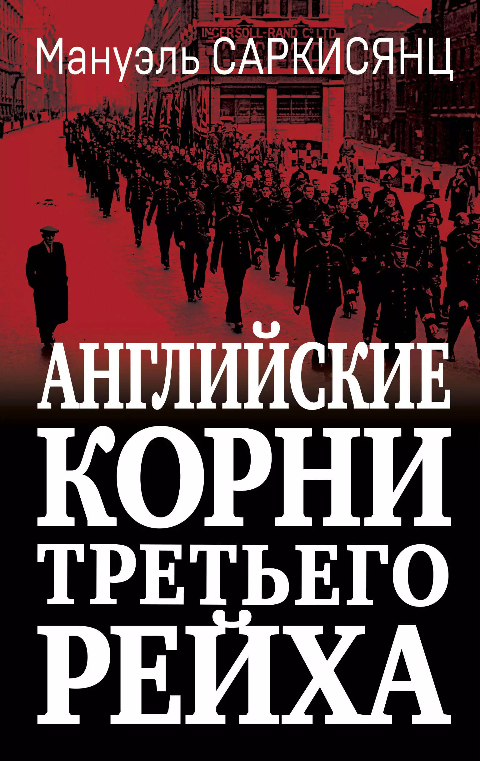 Английские корни Третьего Рейха. От британской к австробаварской «расе господ»