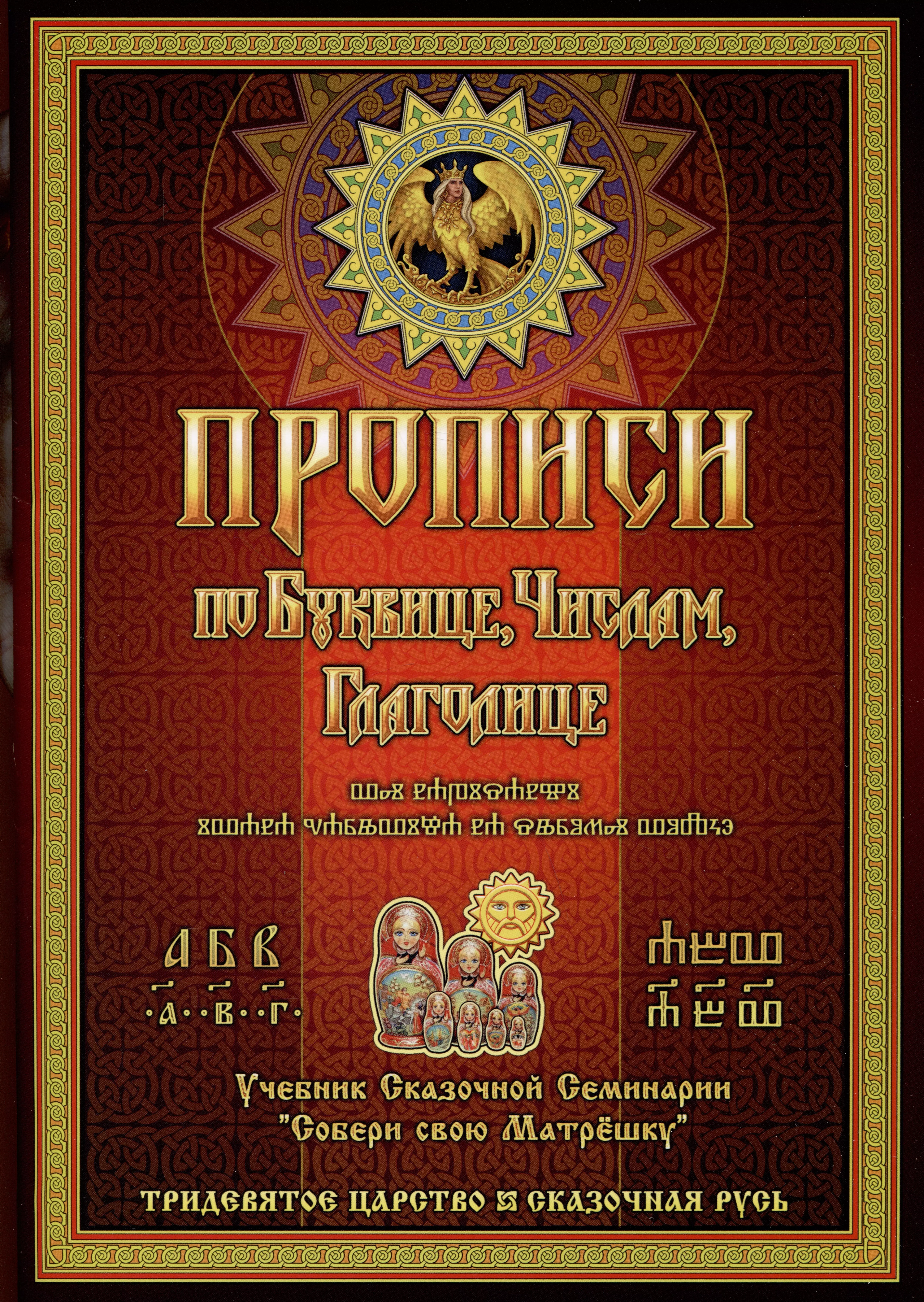 Прописи по Древлесловенской Буквице Правописание, Чистописание и Числописание для Добрых Молодцев и Красных Девиц...