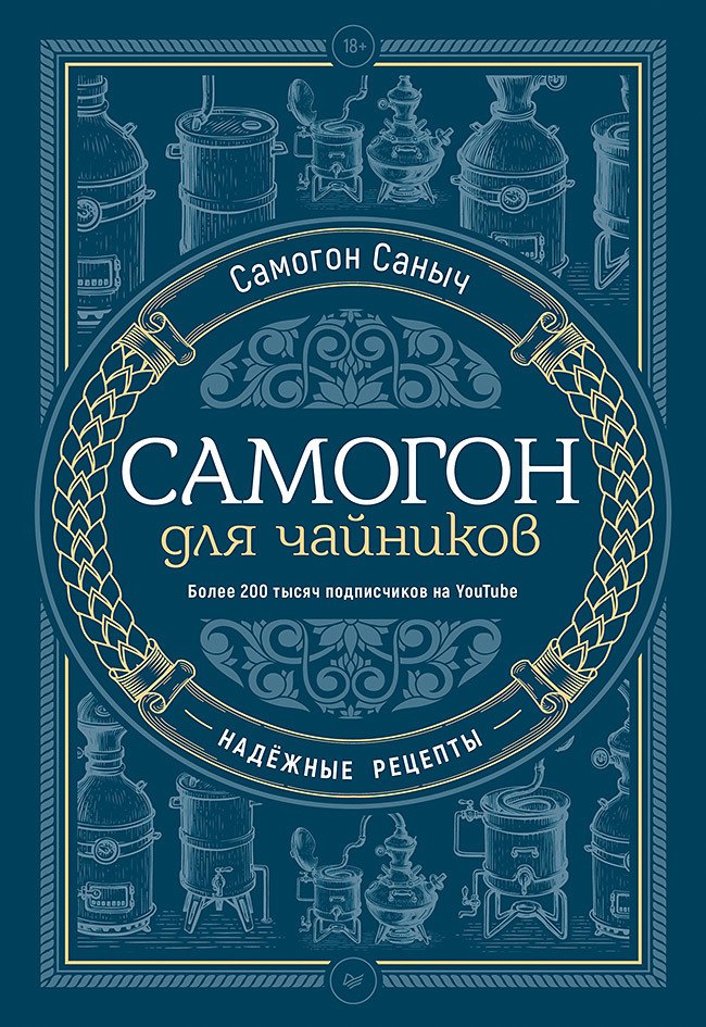 

Самогон для чайников. Надежные рецепты