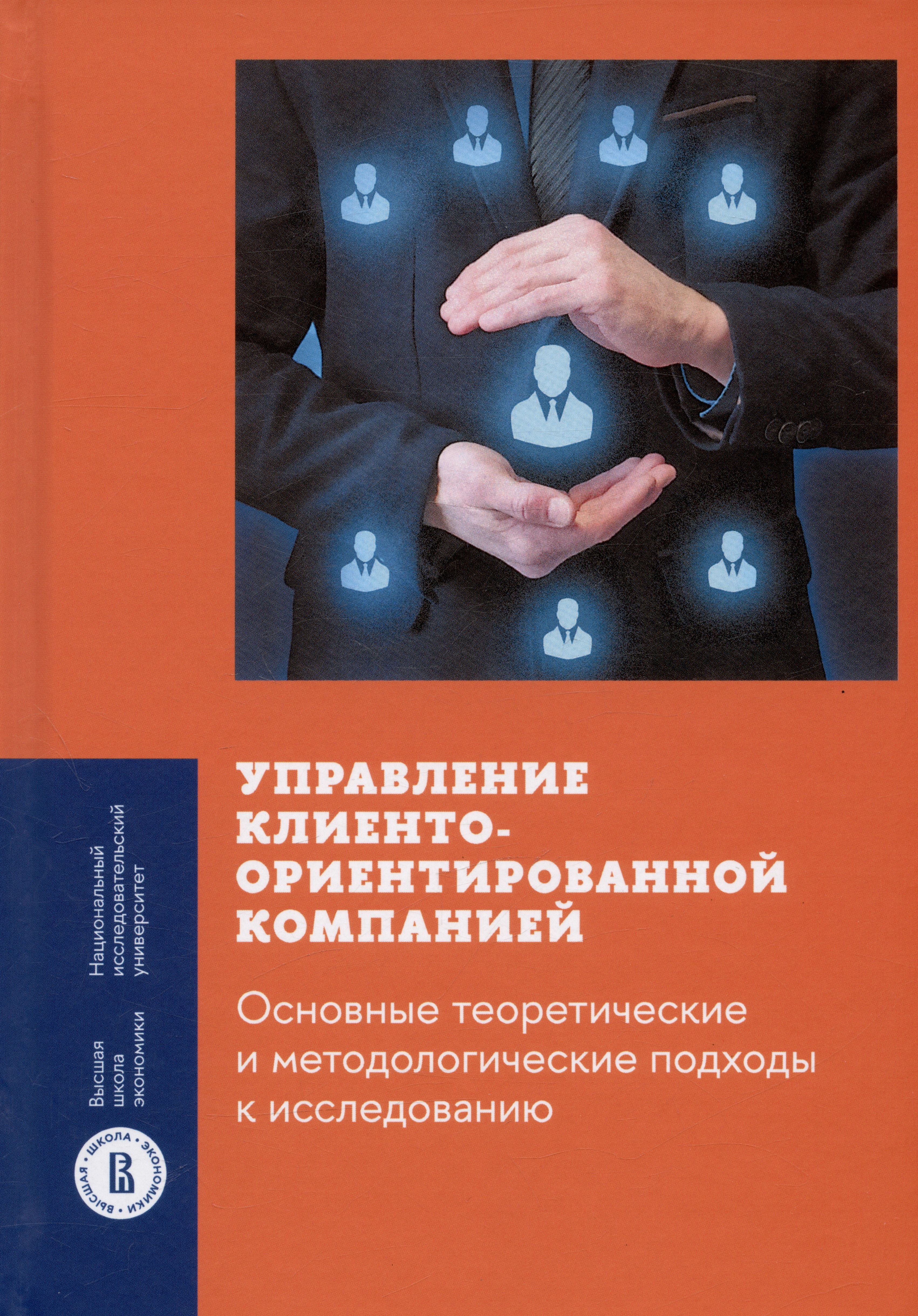 

Управление клиентоориентированной компанией. Основные теоретические и методологические подходы к исследованию