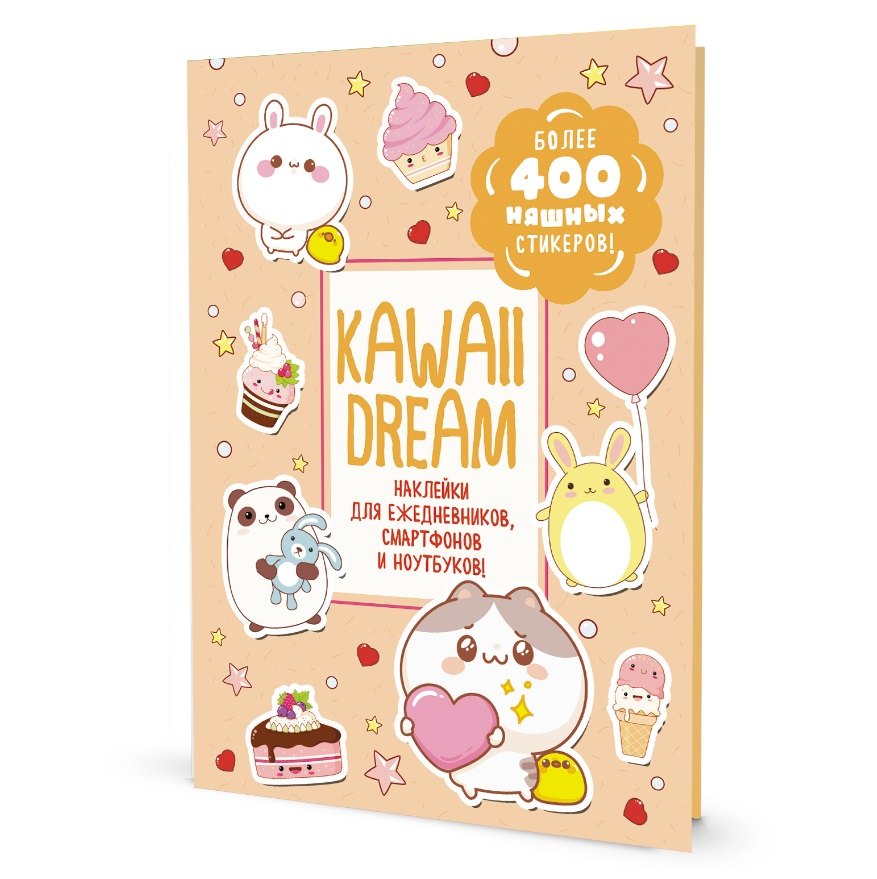 

Kawaii Dream: Наклейки для ежедневников, смартфонов, ноутбуков! Более 400 няшных стикеров!