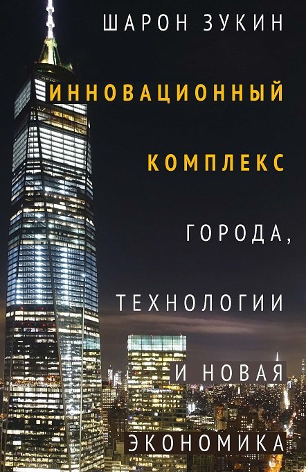 

Инновационный комплекс. Города, технологии и новая экономика