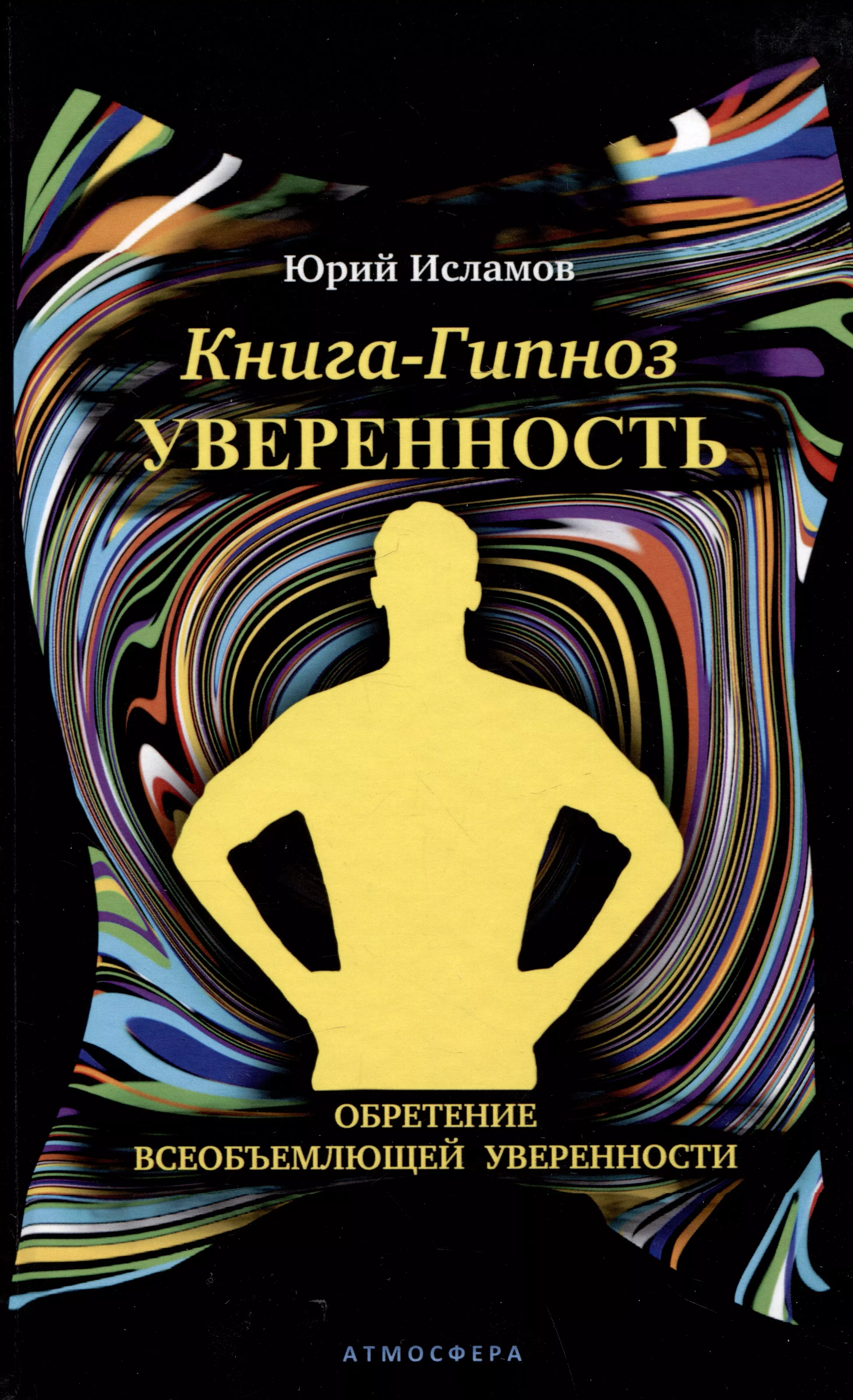 Книга-гипноз на Уверенность. Обретение всеобъемлющей уверенности