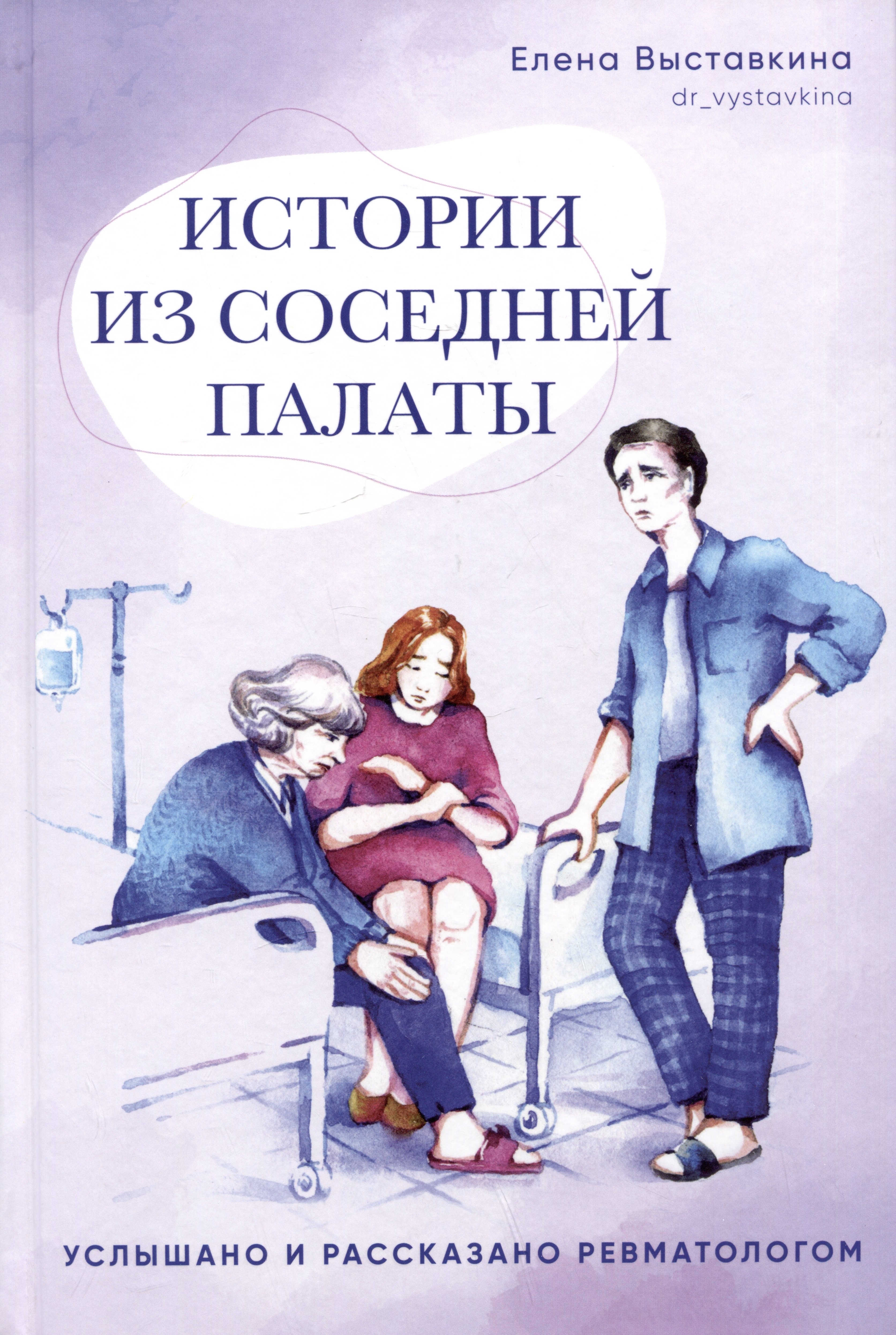 

Истории из соседней палаты. Услышано и рассказано ревматологом