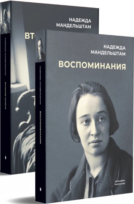 

Воспоминания. Вторая книга (комплект из 2 книг)