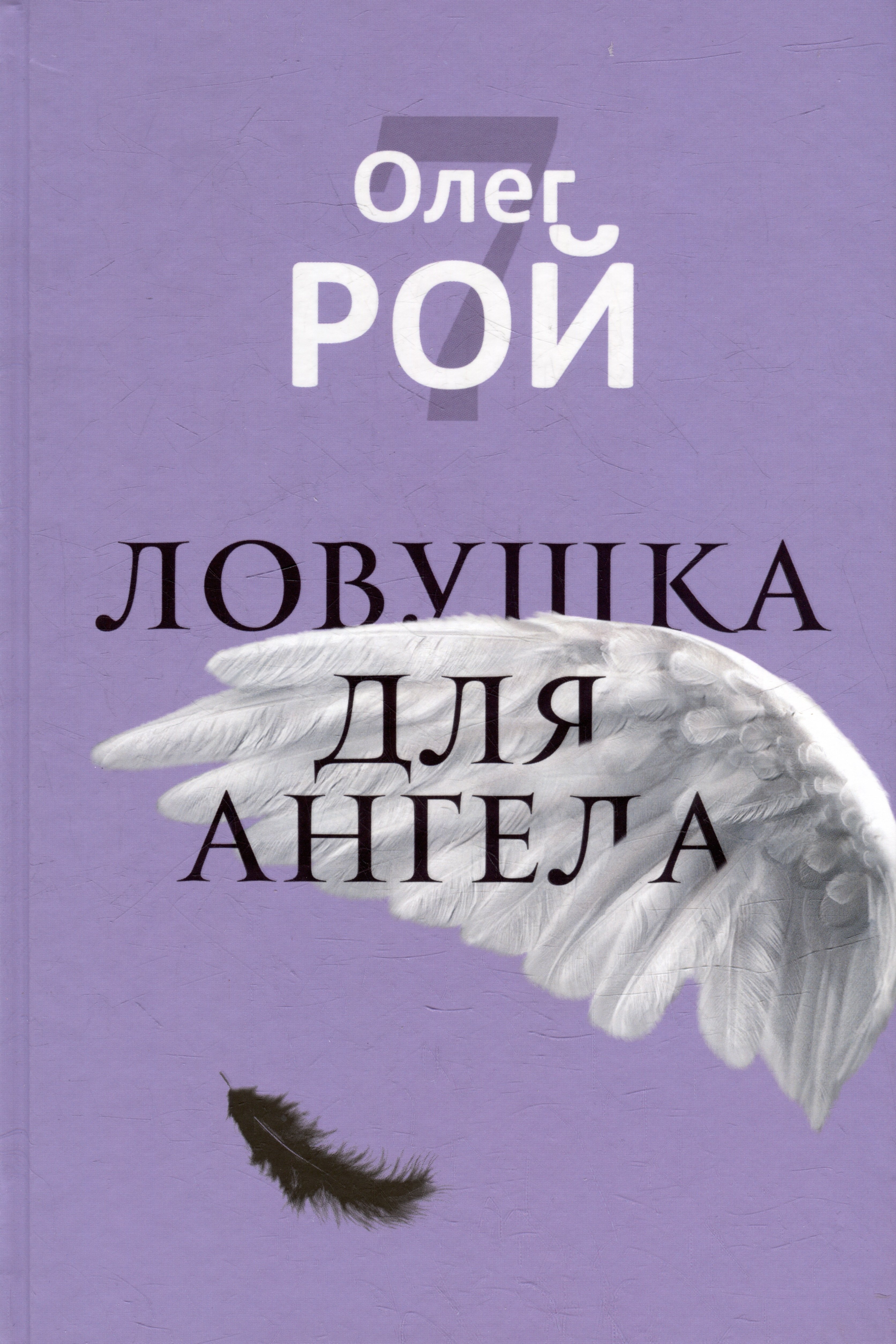 

Ловушка для ангела