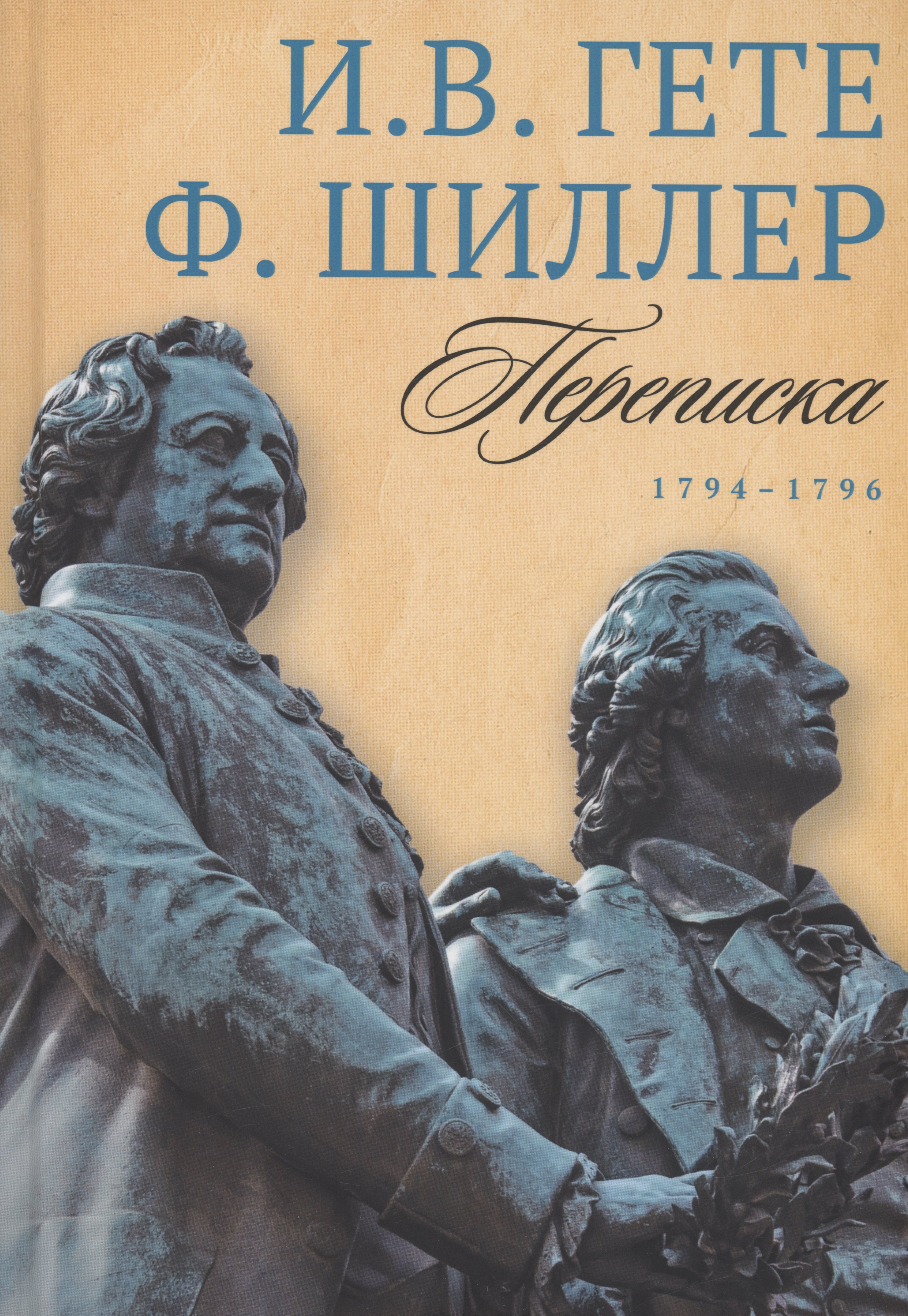 

Переписка: В 3 томах. Том 1. 1794–1796