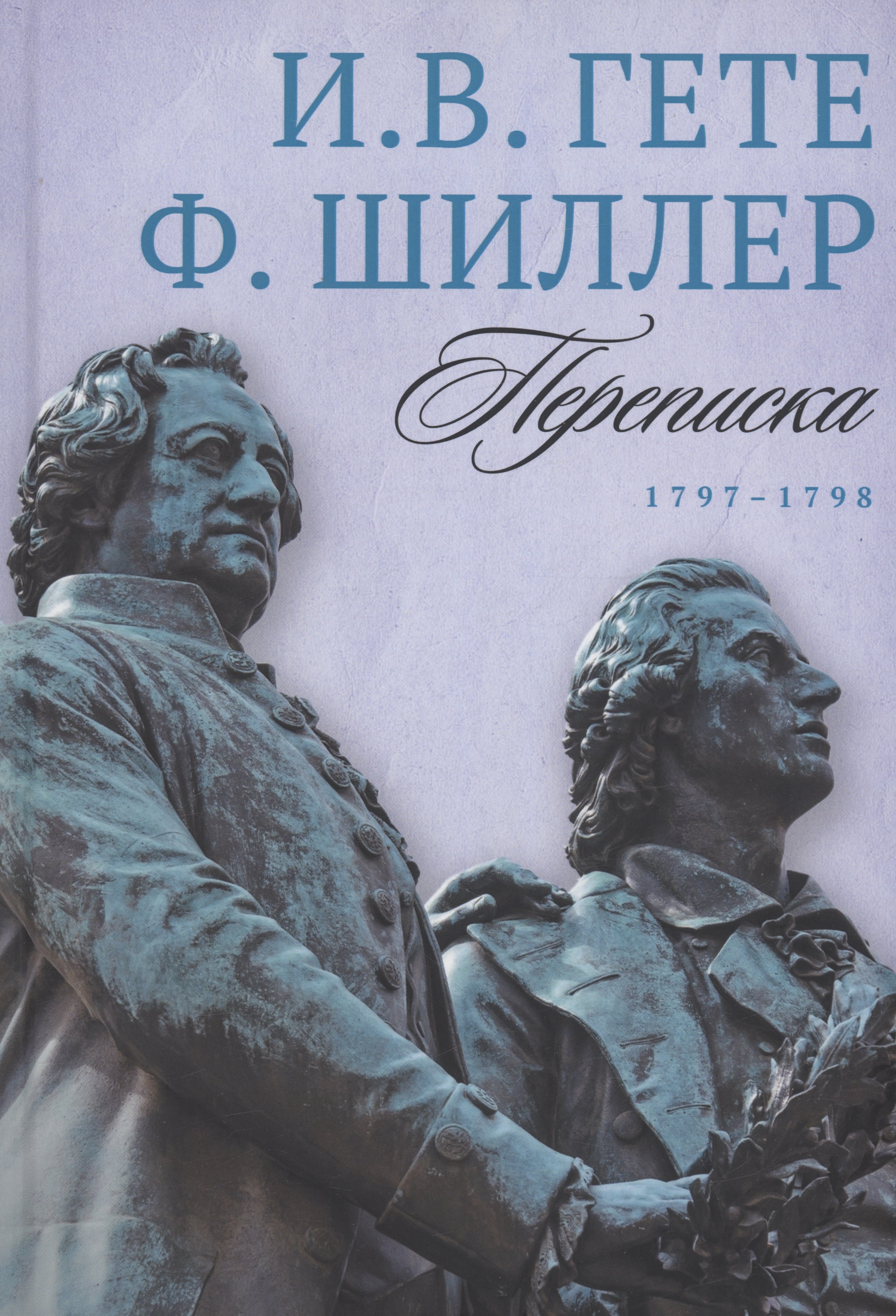 

Переписка: В 3 томах. Том 2. 1797–1798