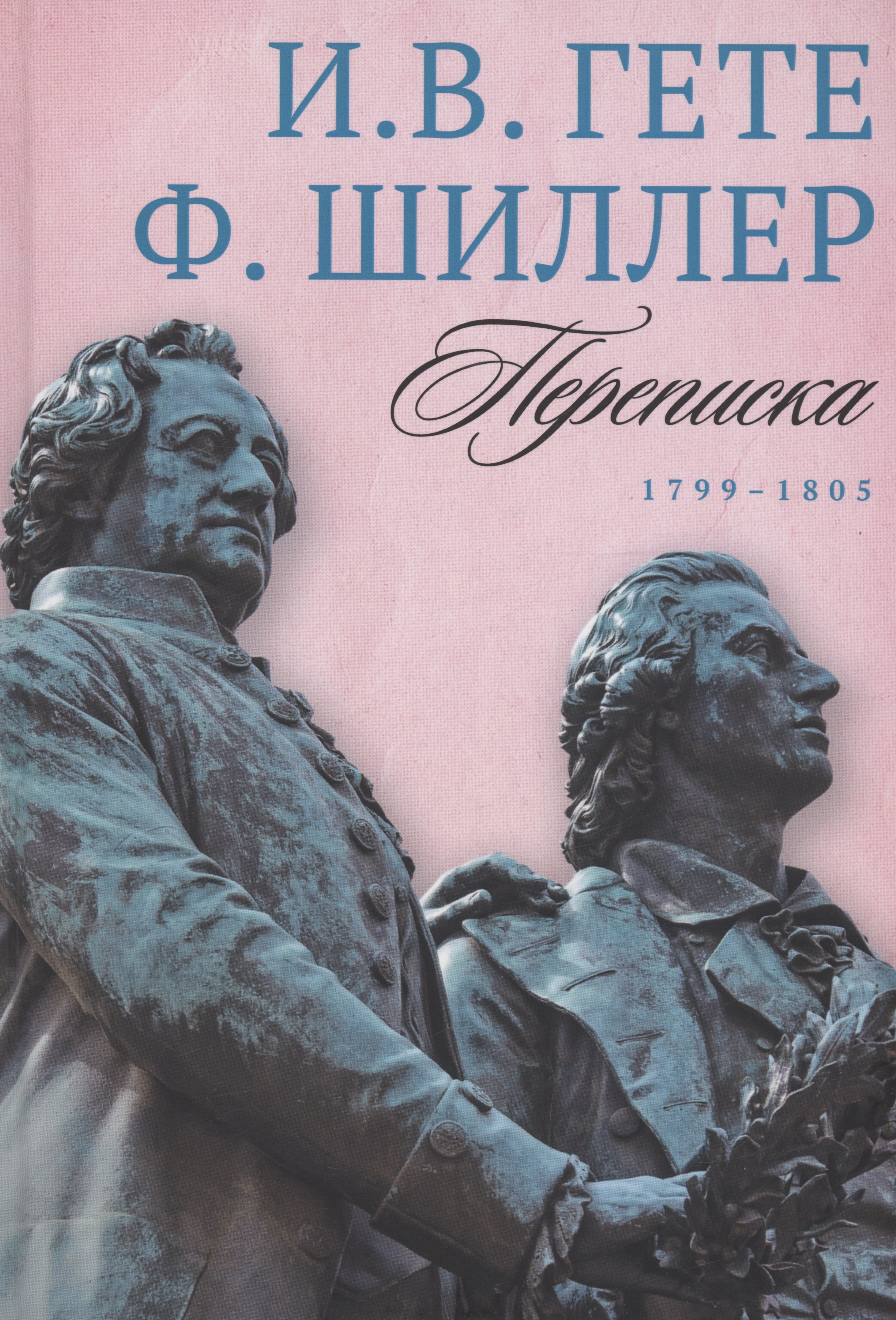 

Переписка: В 3 томах. Том 3. 1799–1805