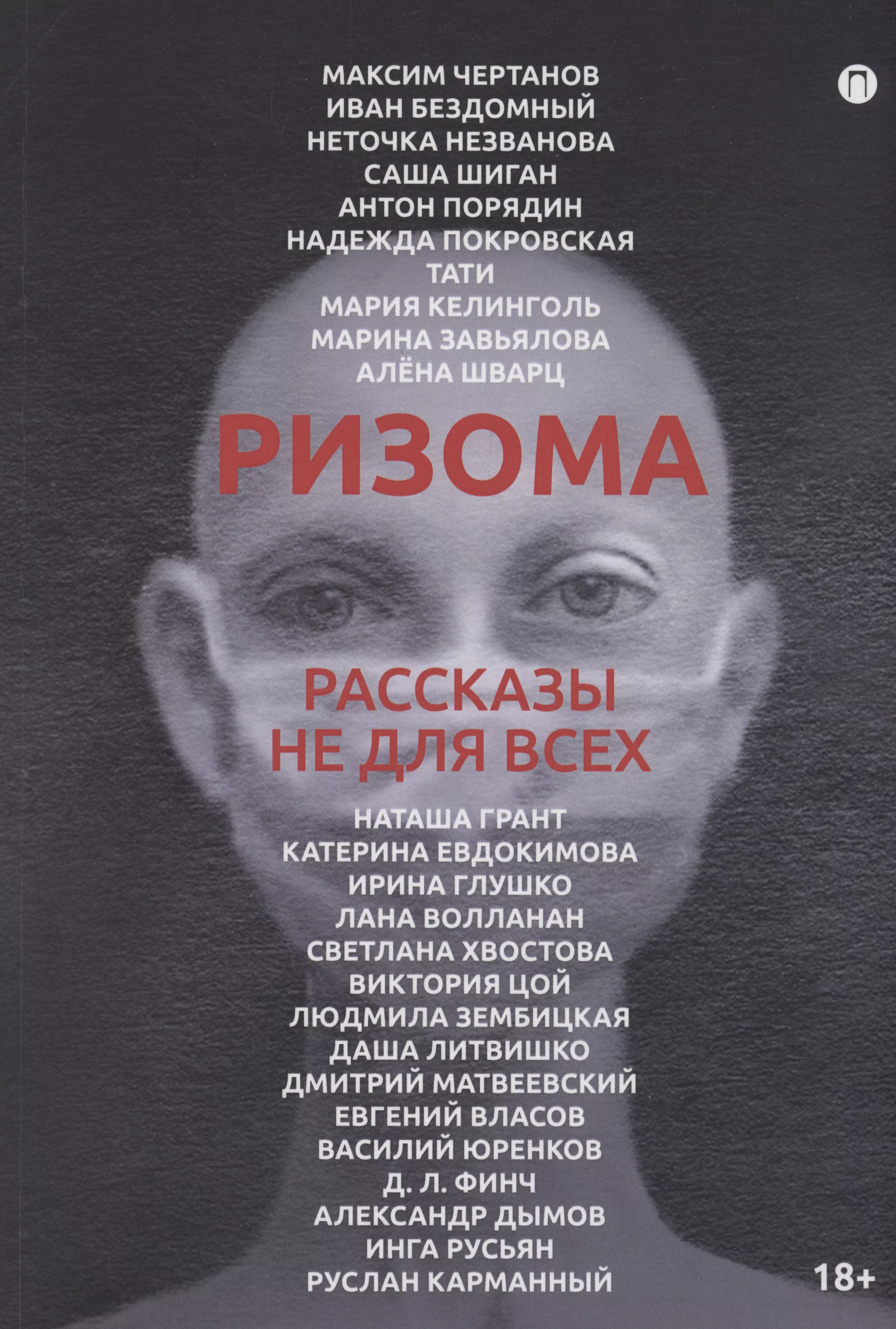 Ризома: рассказы не для всех