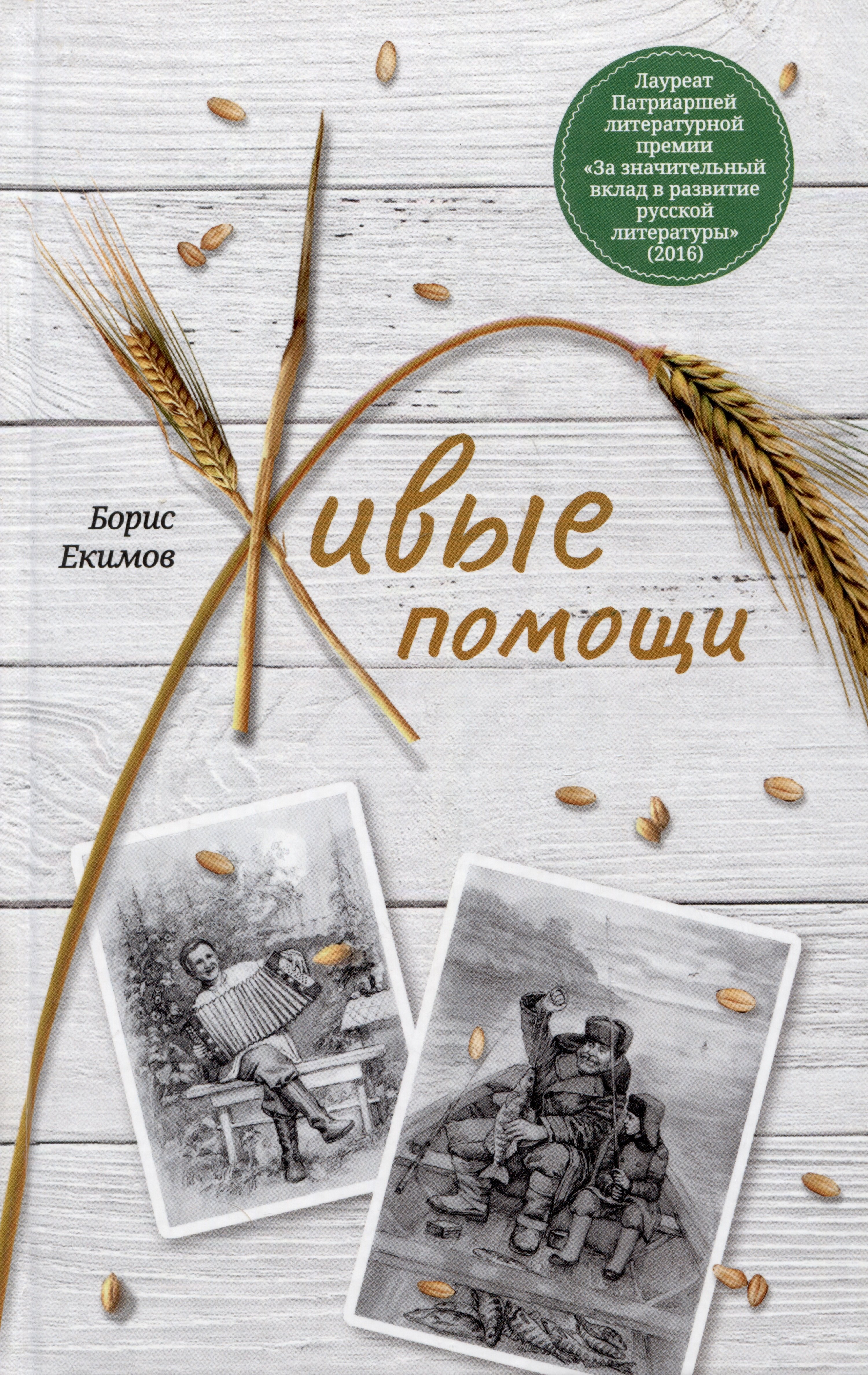 

Живые помощи. Рассказы
