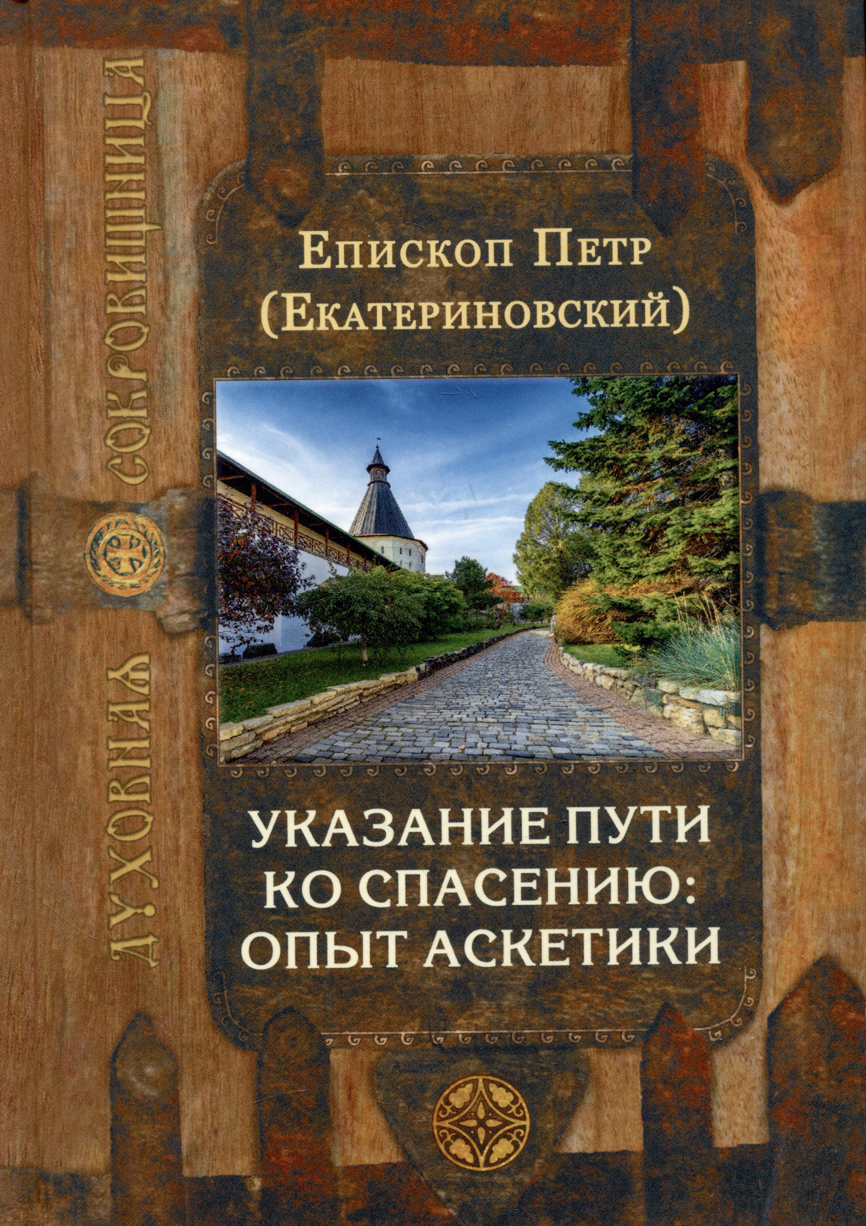 

Указание пути ко спасению: опыт аскетики