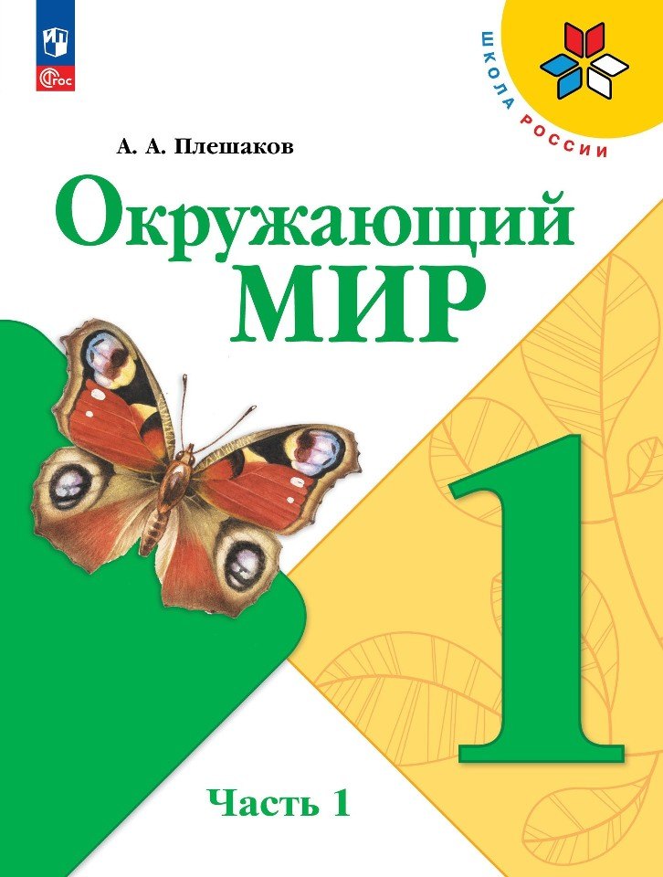 

Окружающий мир. 1 класс. Учебник. В 2 частях. Часть 1