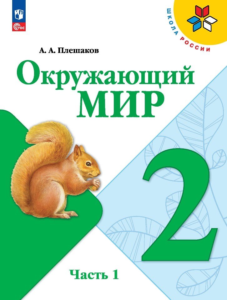 

Окружающий мир. 2 класс. Учебник. В 2 частях. Часть 1