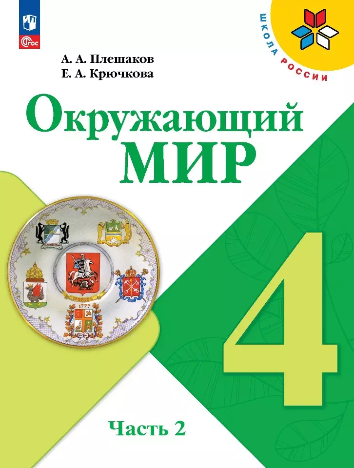 Крючкова Елена Алексеевна, Плешаков Андрей Анатольевич - Окружающий мир. 4 класс. Учебник. В двух частях. Часть 2